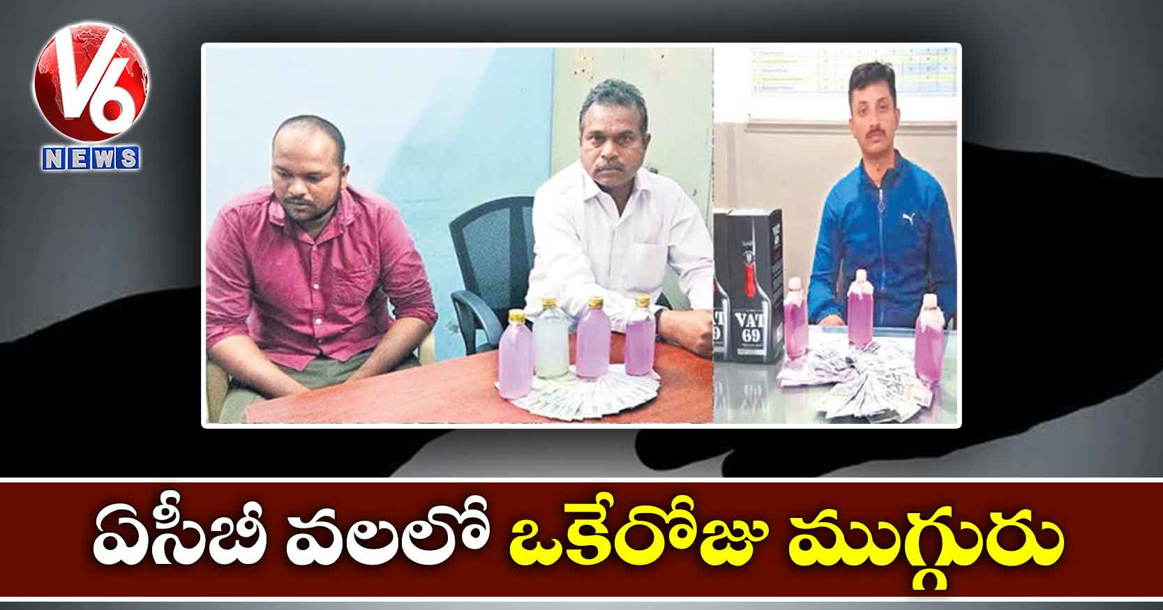 ఏసీబీ వలలో ఒకేరోజు ముగ్గురు