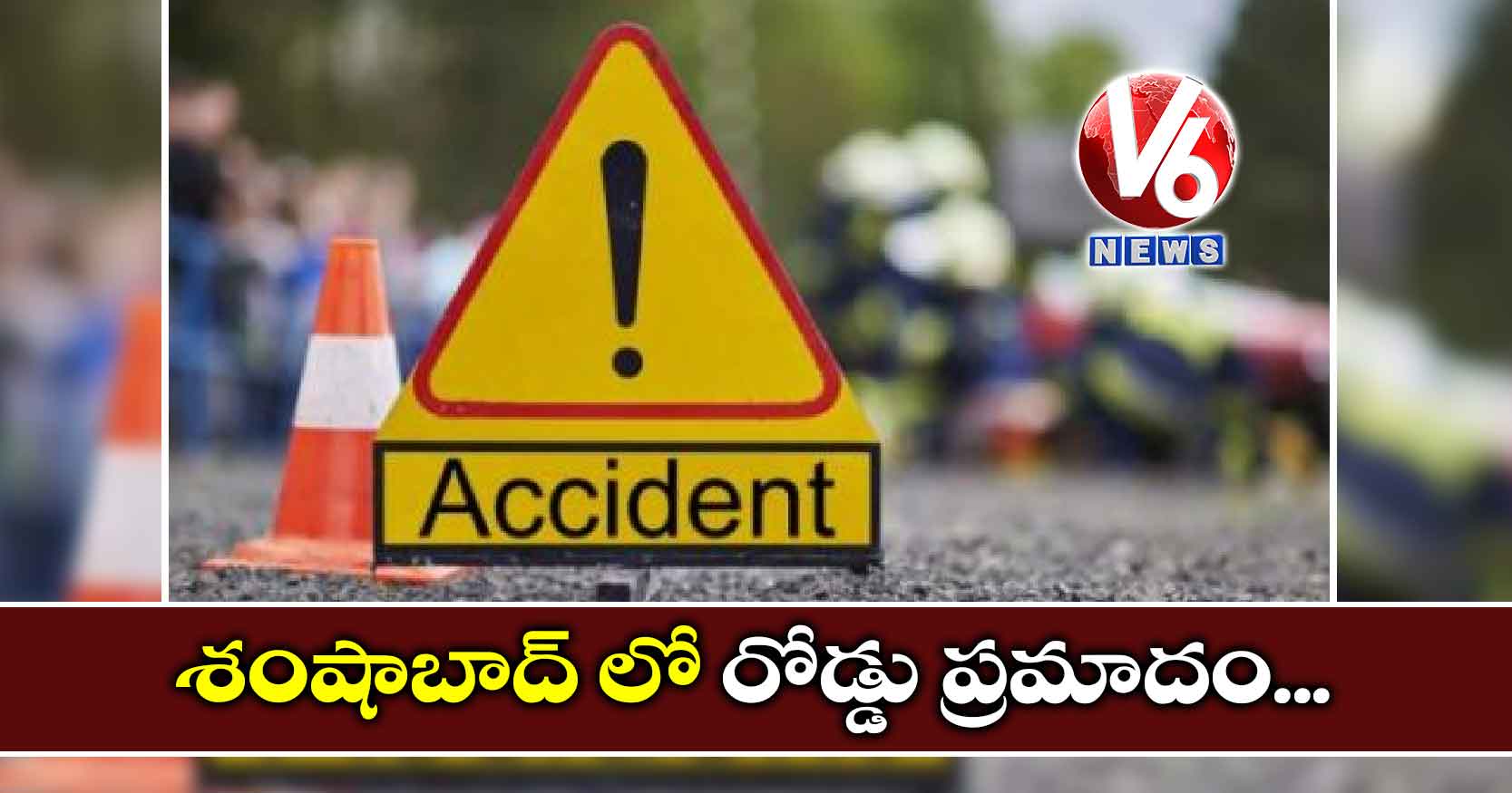 శంషాబాద్ లో రోడ్డు ప్రమాదం..