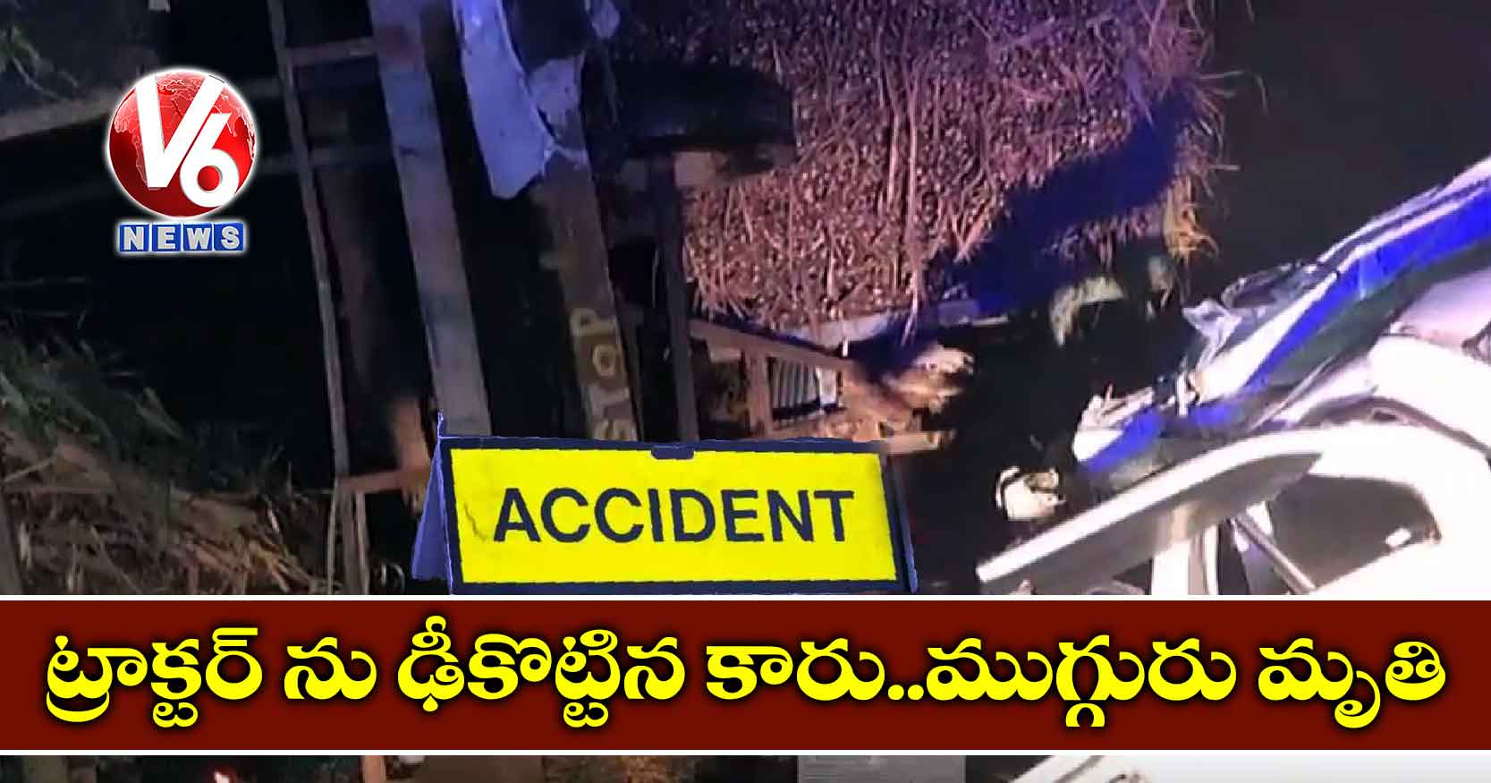 ట్రాక్టర్ ను ఢీకొట్టిన కారు..ముగ్గురు మృతి