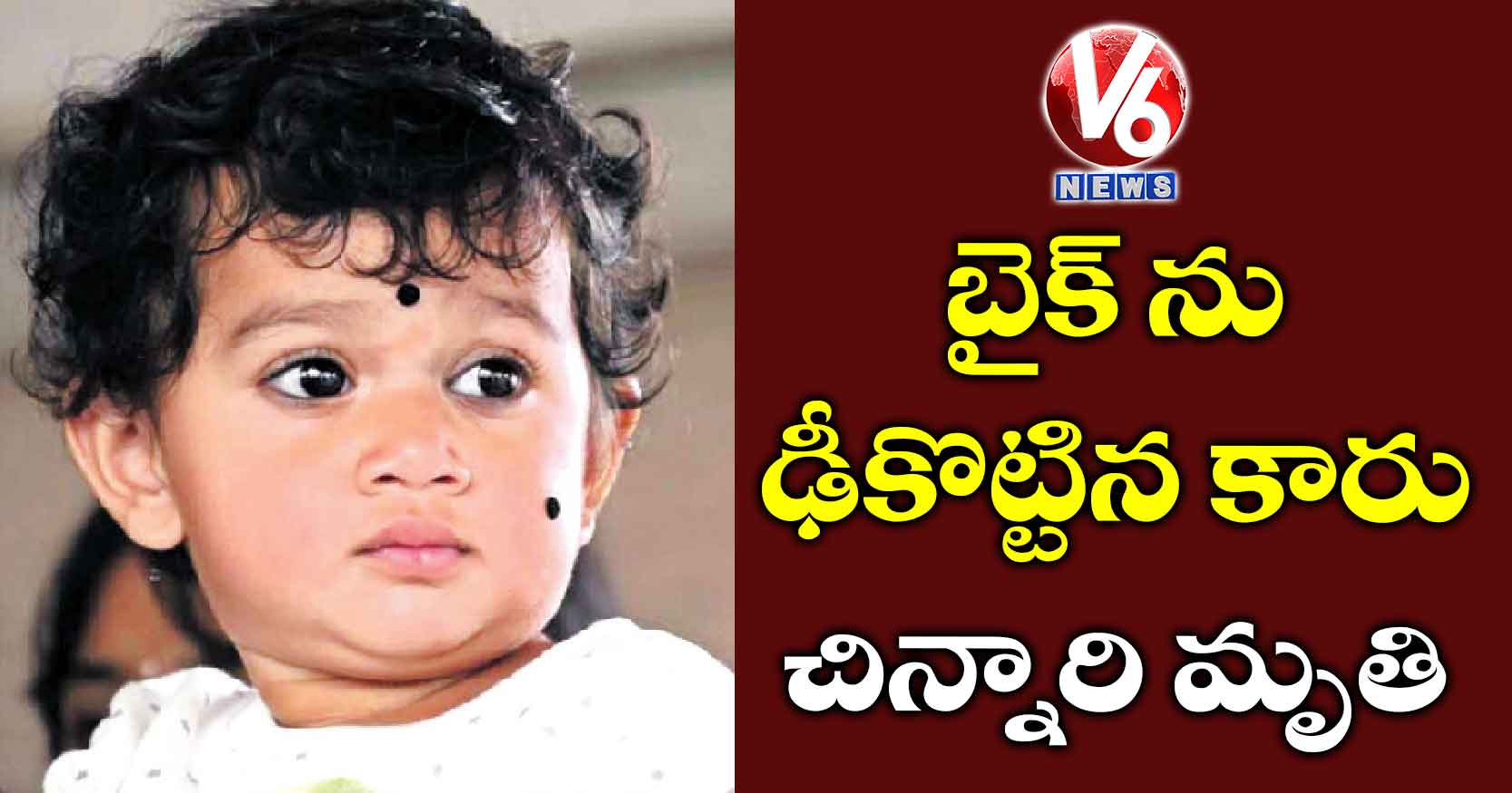బైక్ ను ఢీకొట్టిన కారు..చిన్నారి మృతి..