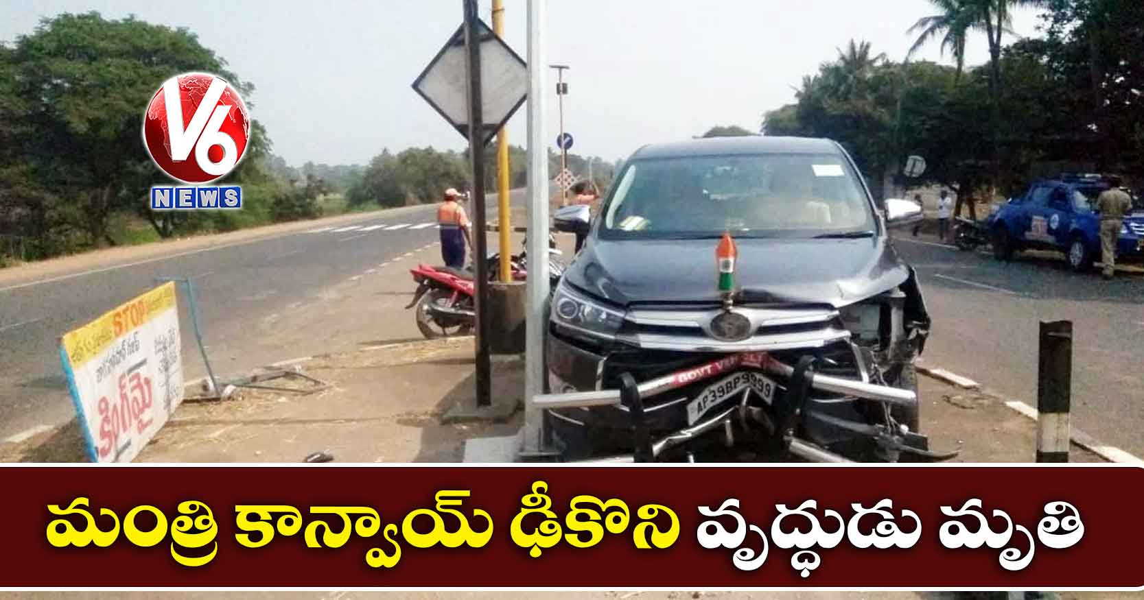 మంత్రి కాన్వాయ్ ఢీకొని వృద్ధుడు మృతి