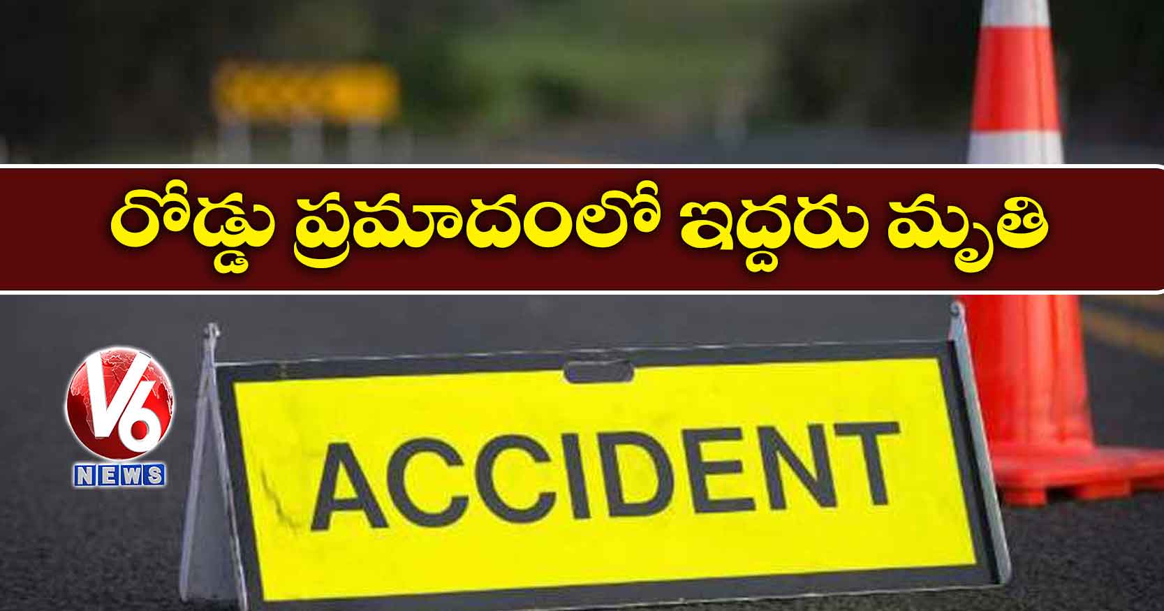 ఖమ్మం: రోడ్డు ప్రమాదంలో ఇద్దరు మృతి