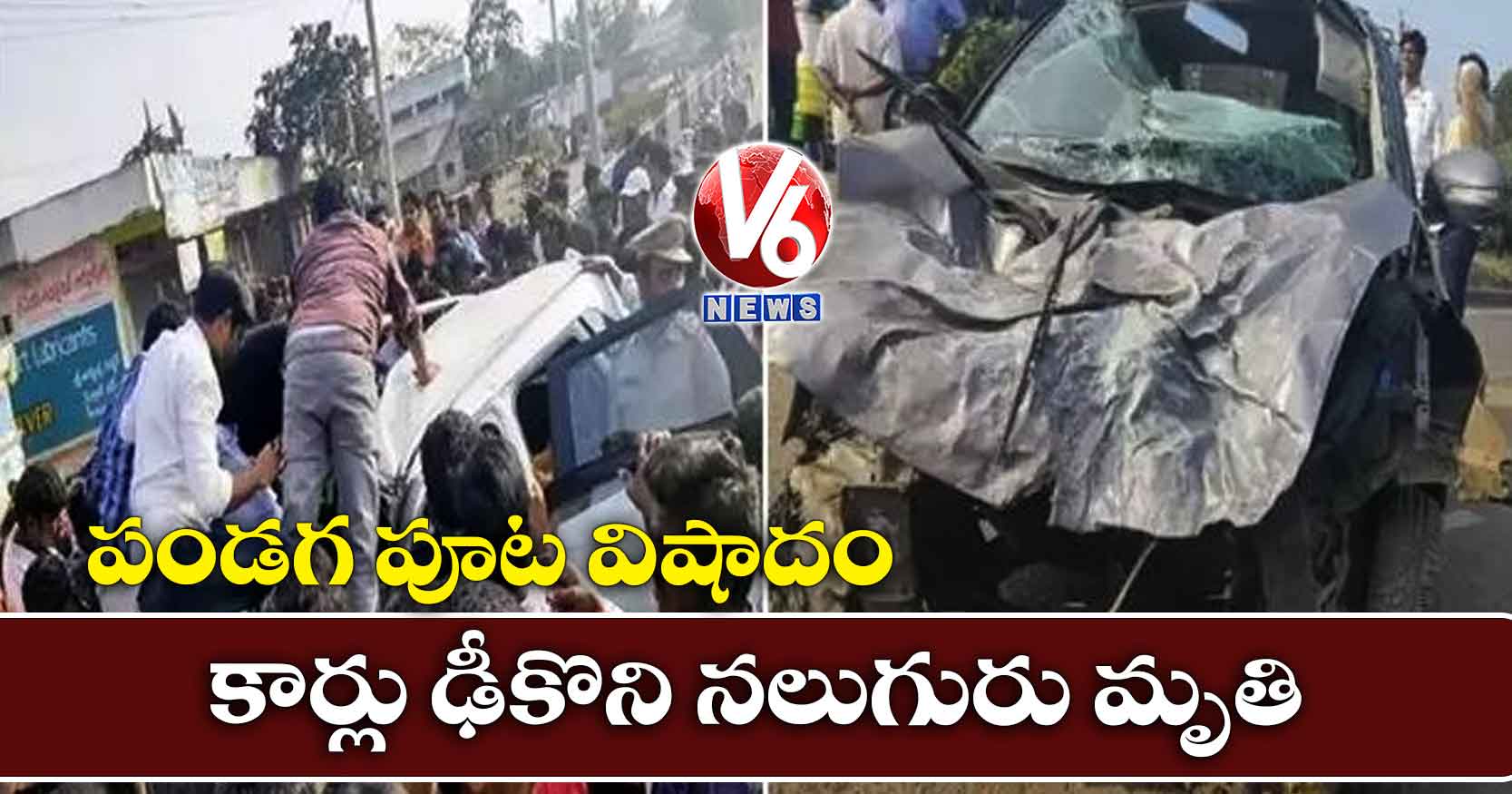 పండగ పూట విషాదం: కార్లు ఢీకొని నలుగురు మృతి