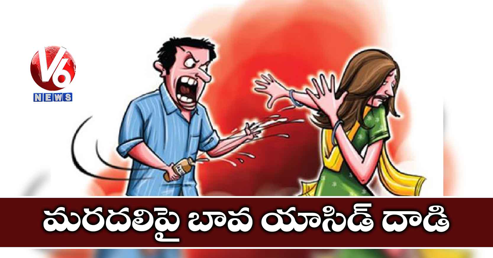 మరదలిపై బావ యాసిడ్ దాడి