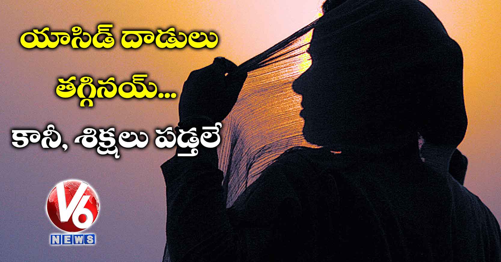 యాసిడ్ దాడులు తగ్గినయ్… కానీ, శిక్షలు పడ్తలే