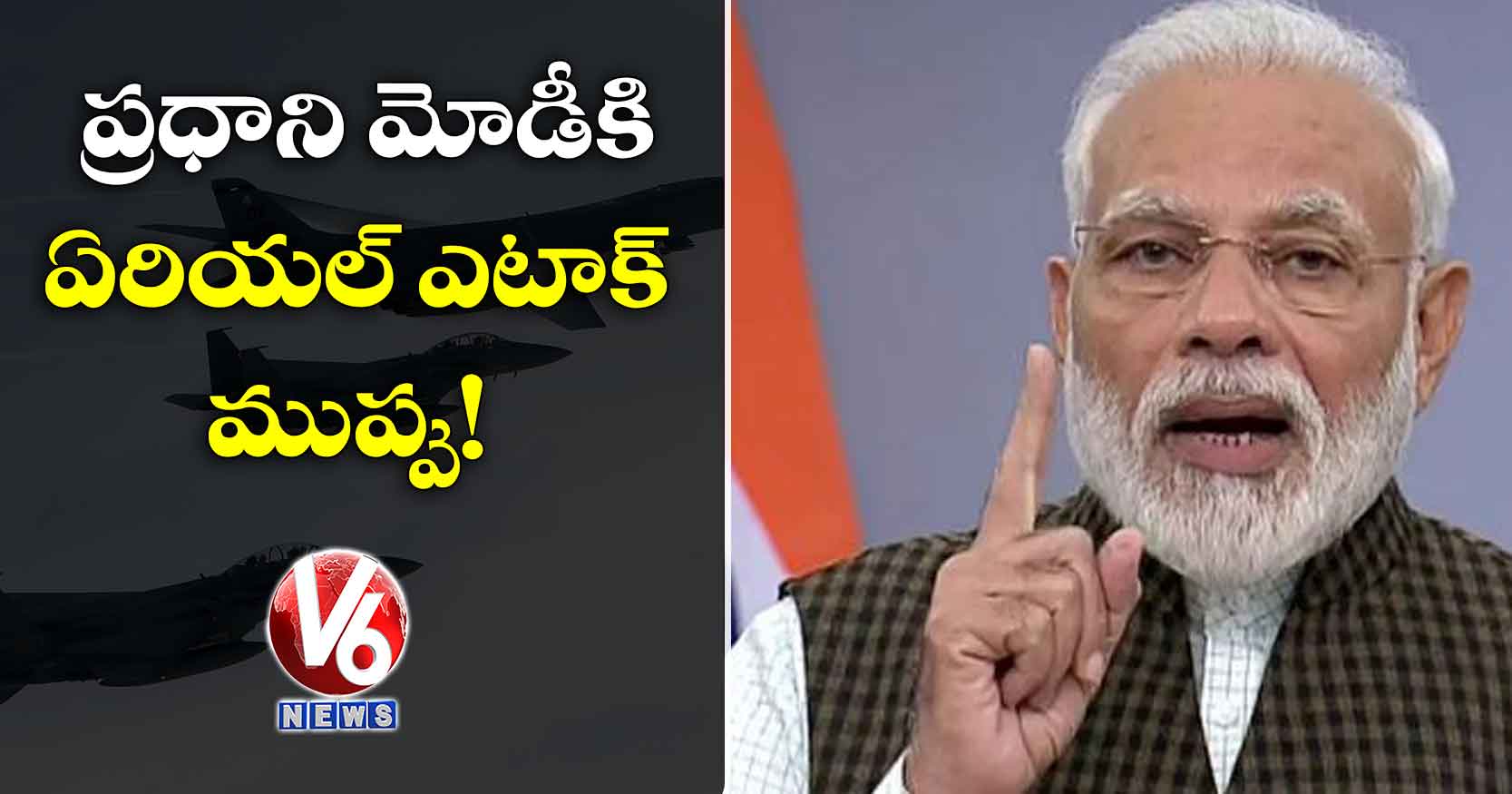 ప్రధాని మోడీకి ఏరియల్ ఎటాక్ ​ముప్పు!