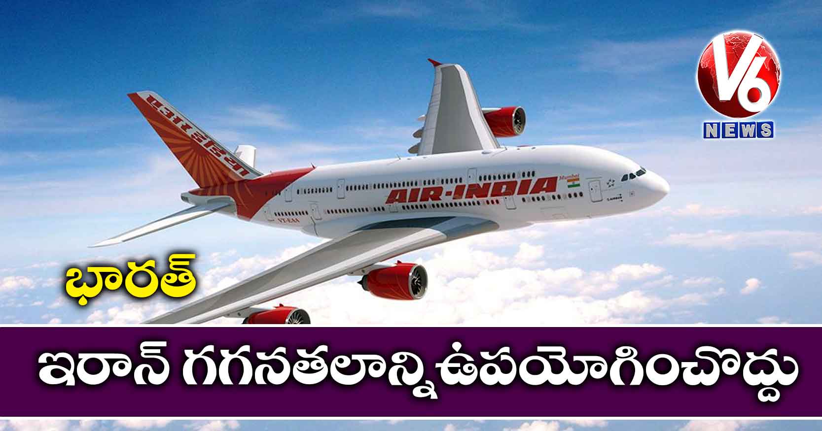 ఇరాన్ గగనతలాన్నిఉపయోగించొద్దు: భారత్