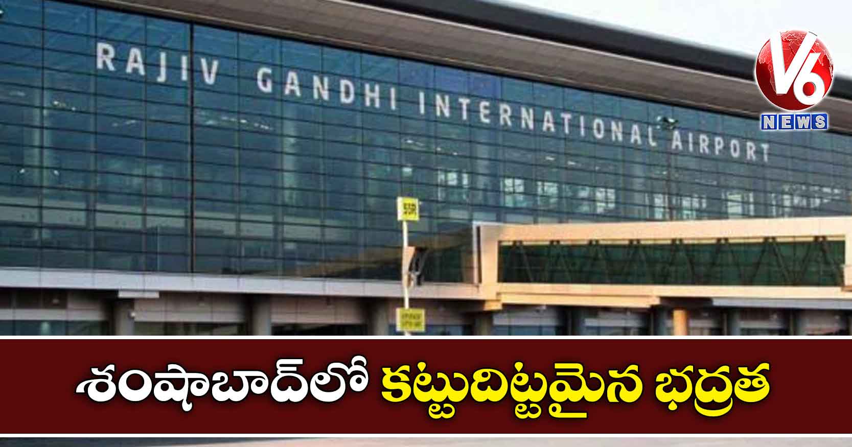 శంషాబాద్లో కట్టుదిట్టమైన భద్రత