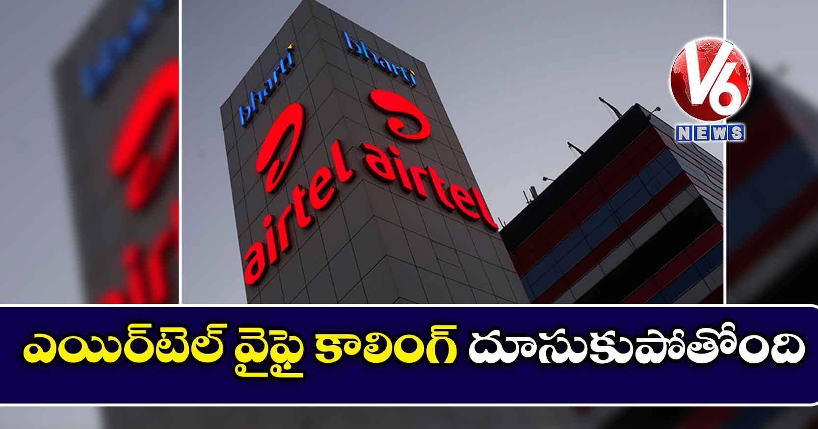 ఎయిర్టెల్ వైఫై కాలింగ్ దూసుకుపోతోంది