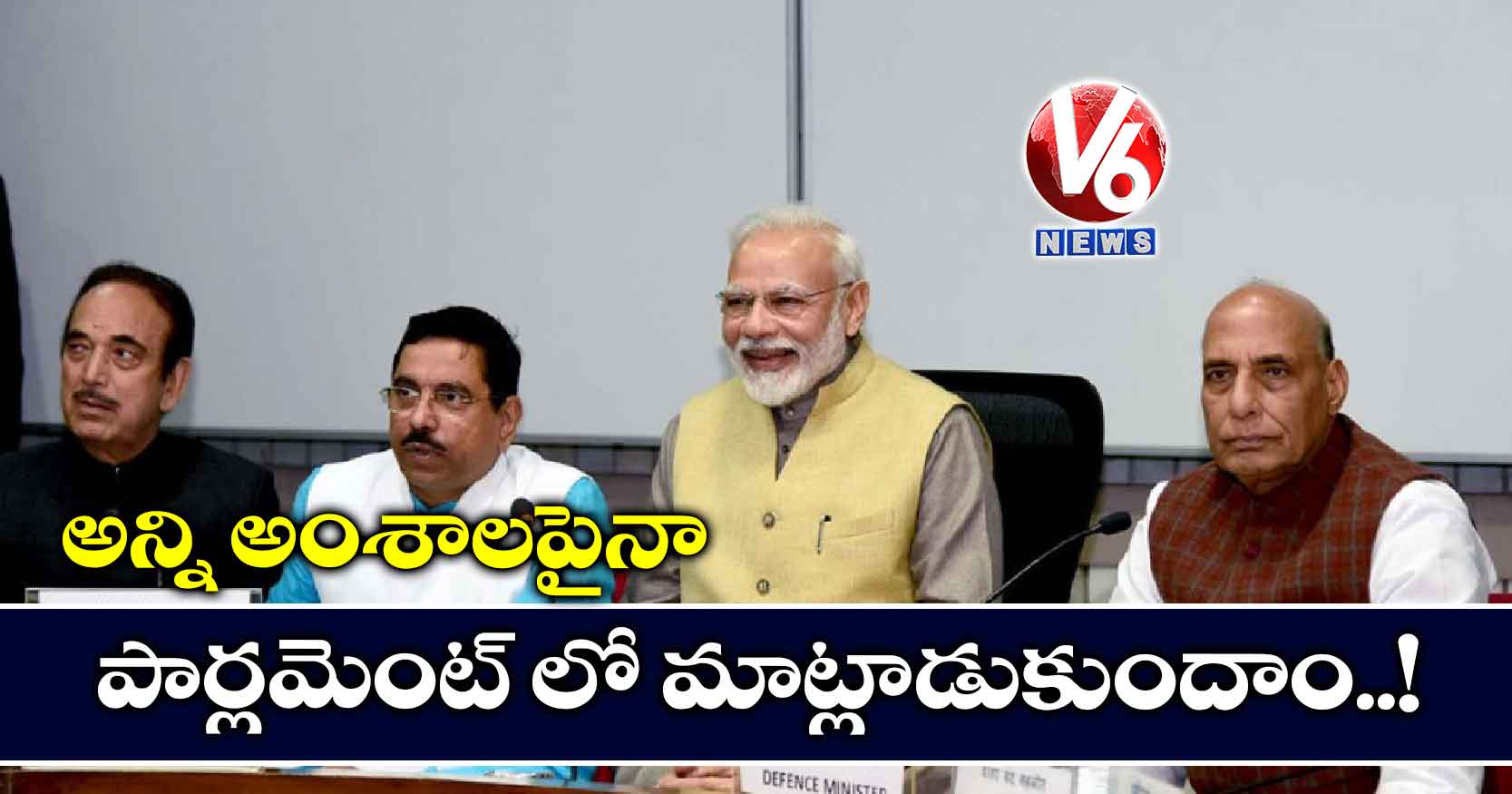 అన్ని అంశాలపైనా పార్లమెంట్ లో మాట్లాడుకుందాం..!