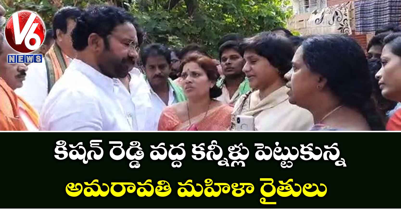 కిషన్ రెడ్డి వద్ద కన్నీళ్లు పెట్టుకున్న అమరావతి మహిళా రైతులు