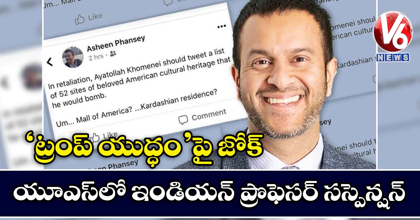 ‘ట్రంప్ యుద్ధం’పై జోక్.. యూఎస్లో ఇండియన్ ప్రొఫెసర్ సస్పెన్షన్