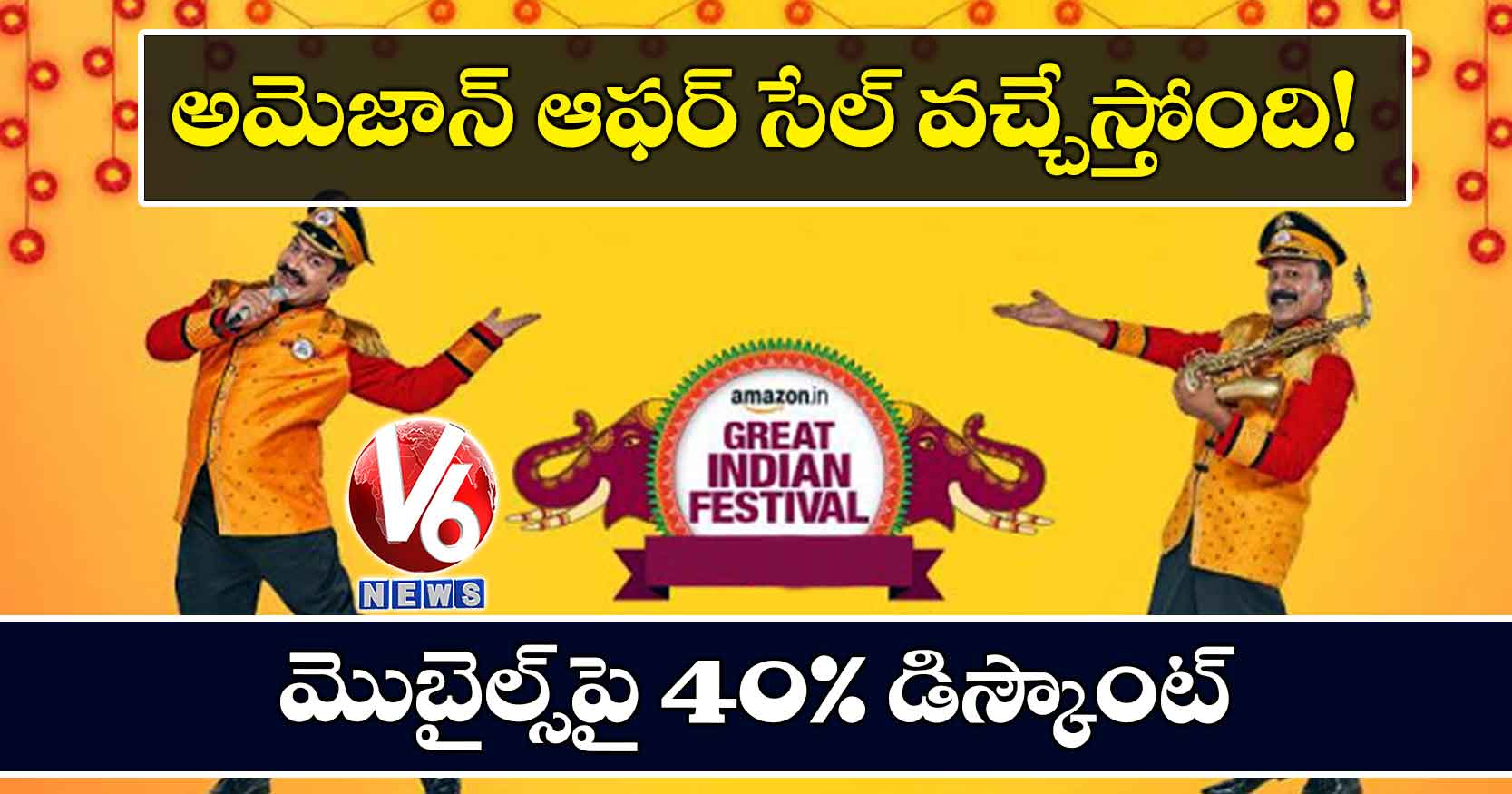 అమెజాన్ ఆఫర్ సేల్ వచ్చేస్తోంది!.. మొబైల్స్పై 40% డిస్కౌంట్