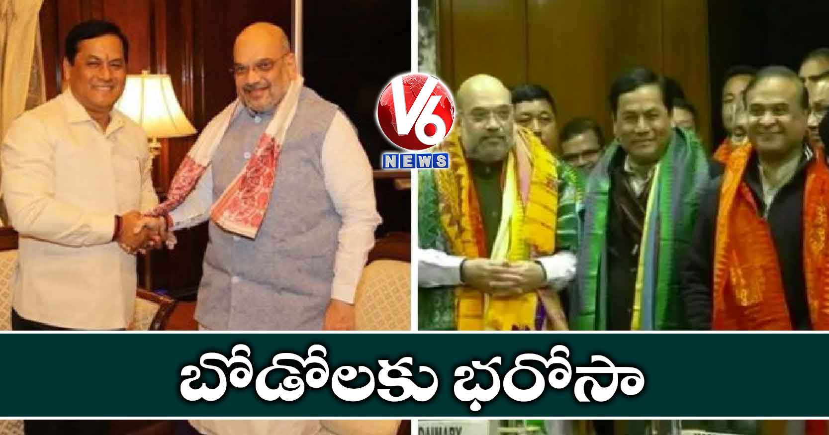 బోడోలకు భరోసా