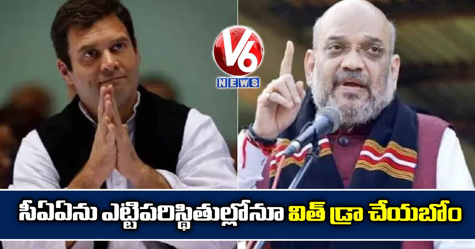 సీఏఏను ఎట్టిపరిస్థితుల్లోనూ విత్ డ్రా చేయబోం : అమిత్ షా