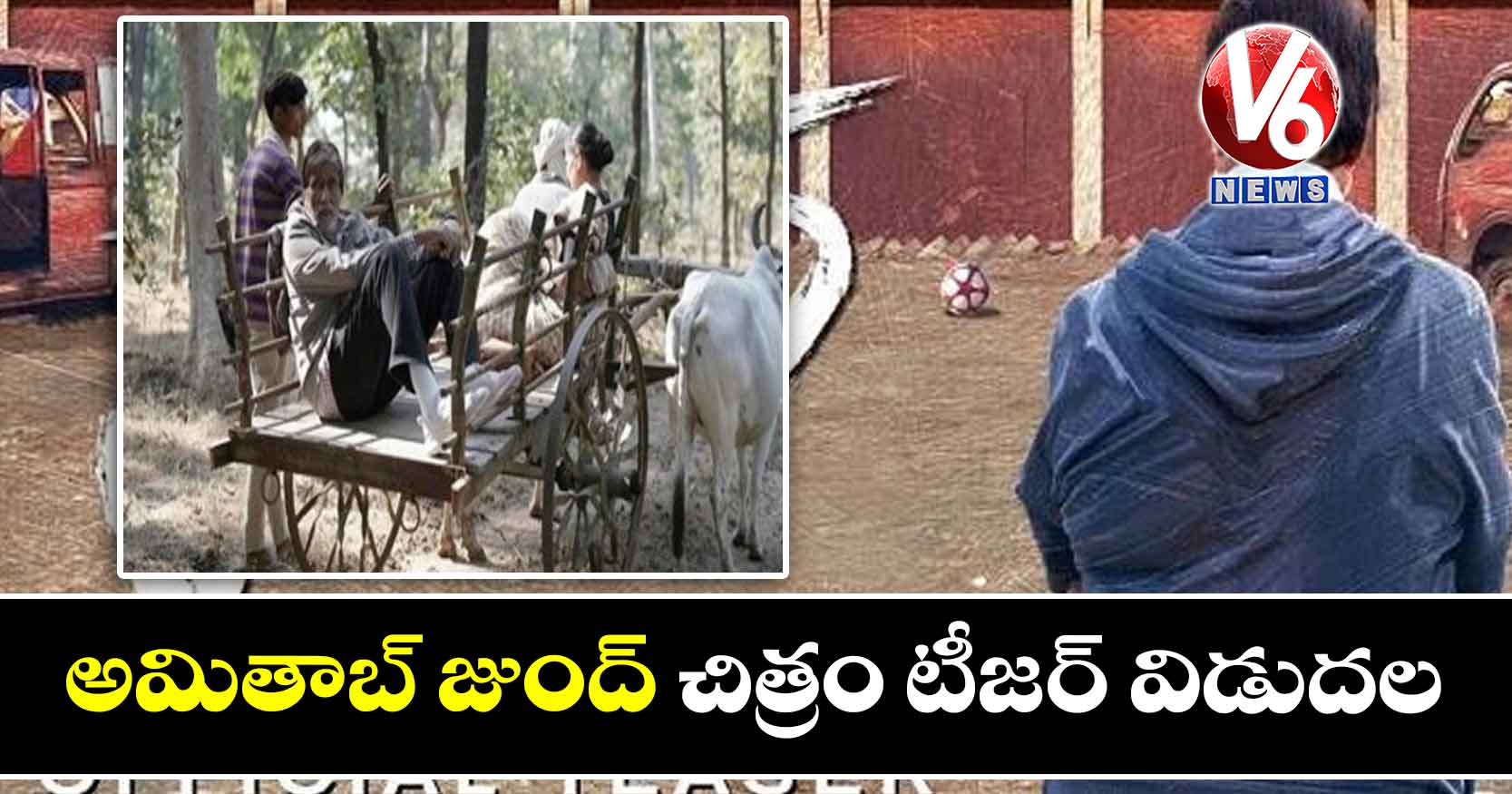 అమితాబ్ జుంద్ చిత్రం టీజర్ విడుదల