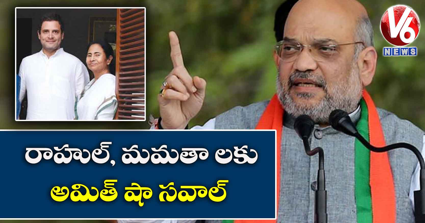 రాహుల్, మమతా లకు అమిత్ షా సవాల్