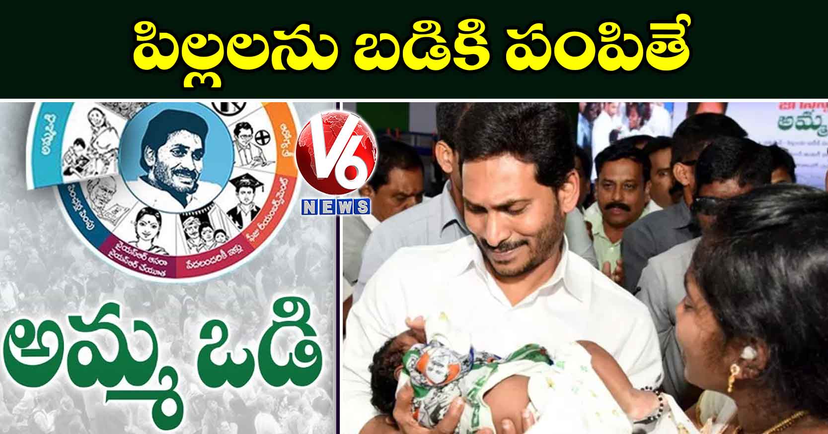 పిల్లలను బడికి పంపితే