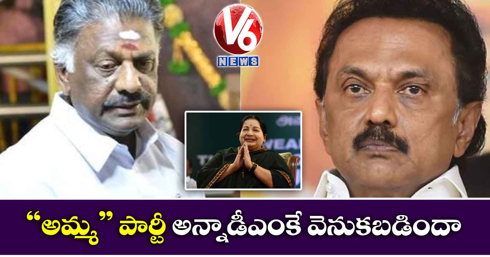 “అమ్మ” పార్టీ అన్నాడీఎంకే వెనుకబడిందా