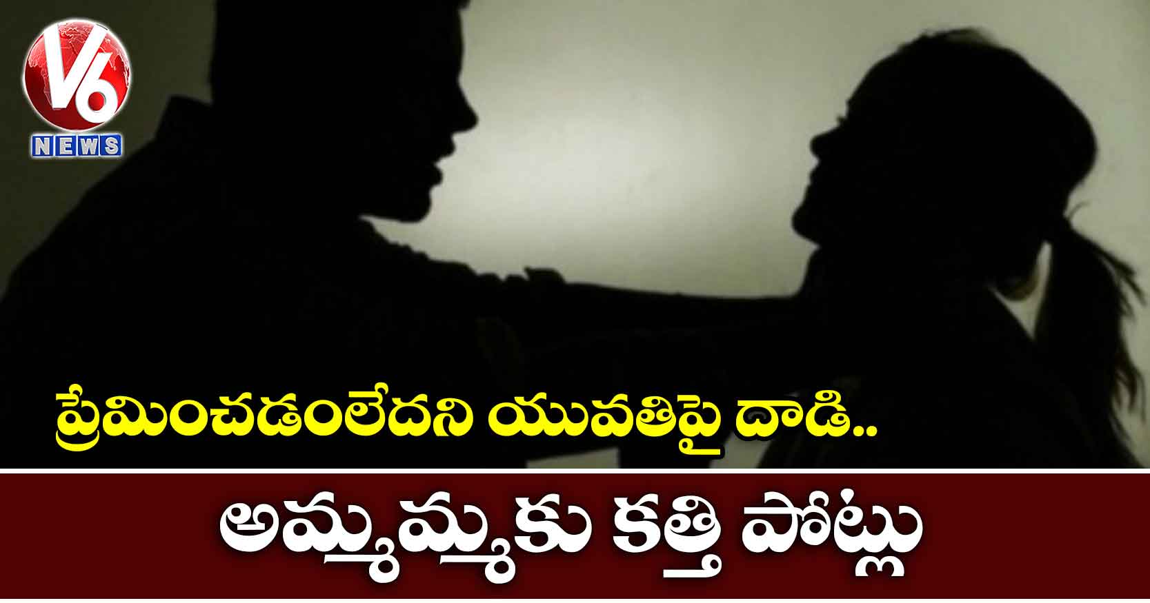 ప్రేమించడంలేదని యువతిపై దాడి.. అమ్మమ్మకు కత్తి పోట్లు