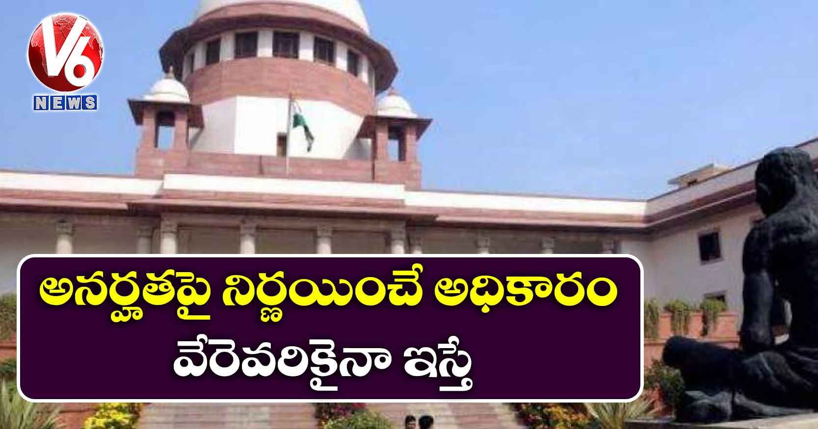 అనర్హతపై నిర్ణయించే అధికారం వేరెవరికైనా ఇస్తే..