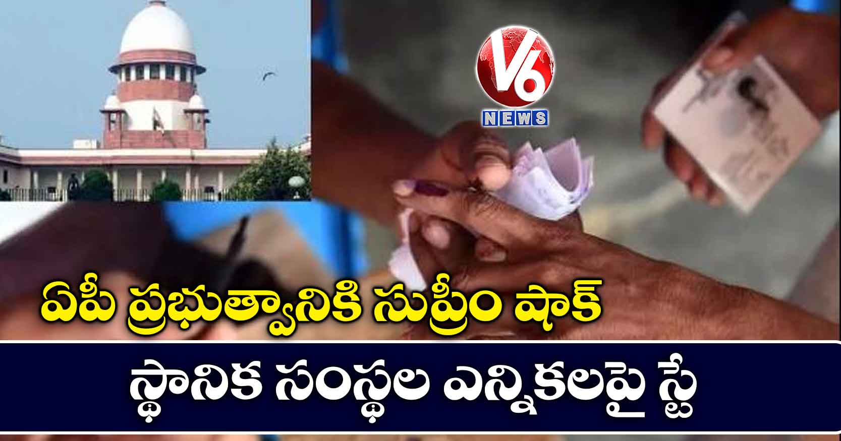 ఏపీ ప్రభుత్వానికి సుప్రీం షాక్.. స్థానిక సంస్థల ఎన్నికలపై స్టే