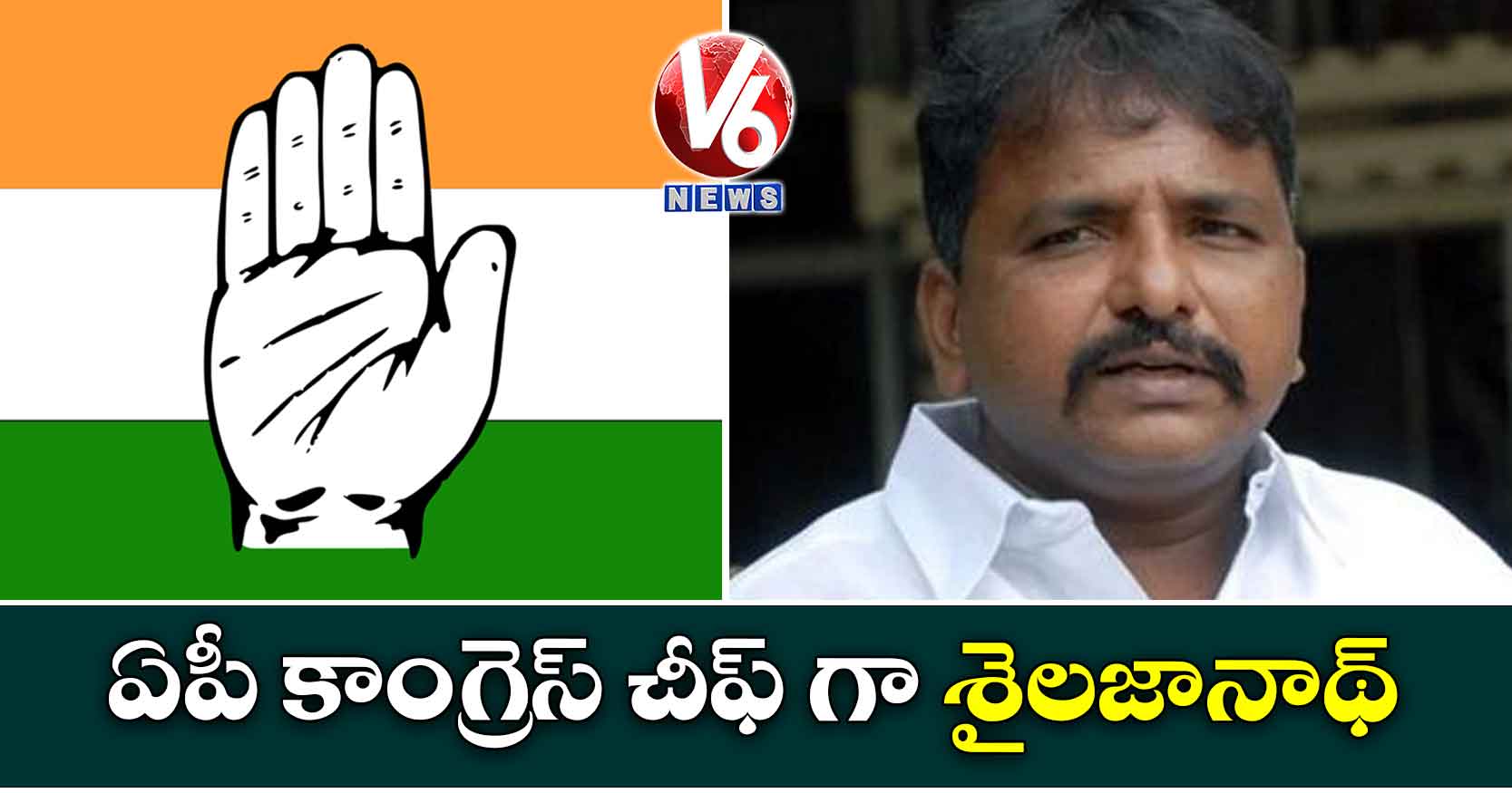 ఏపీ కాంగ్రెస్ చీఫ్ గా శైలజానాథ్