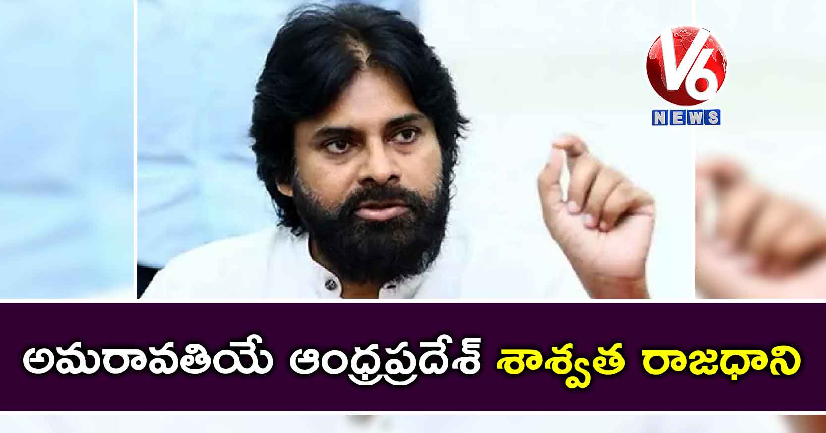 అమరావతియే ఆంధ్రప్రదేశ్ శాశ్వత రాజధాని