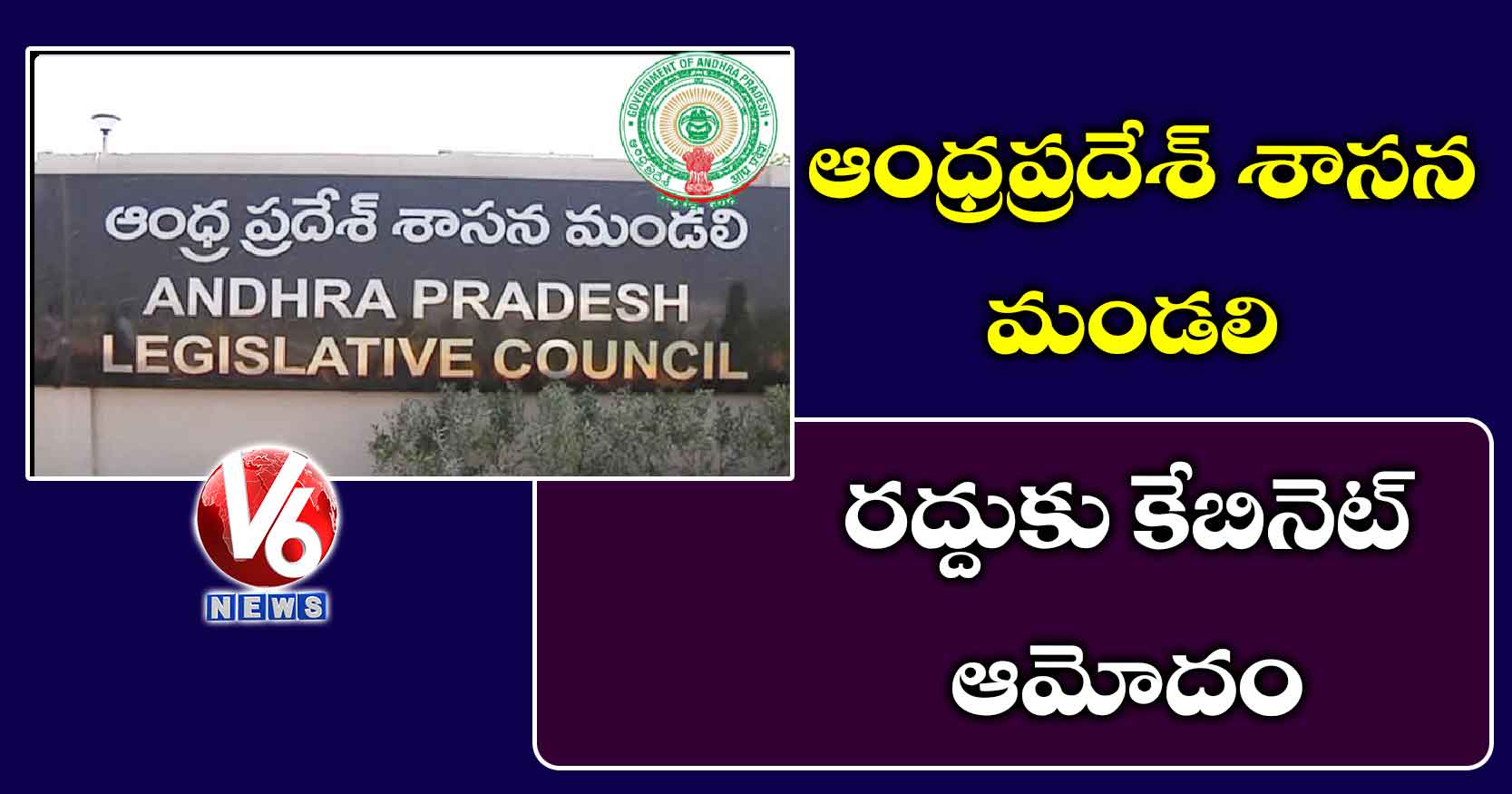 ఆంధ్రప్రదేశ్‌ శాసన మండలి రద్దుకు కేబినెట్ ఆమోదం