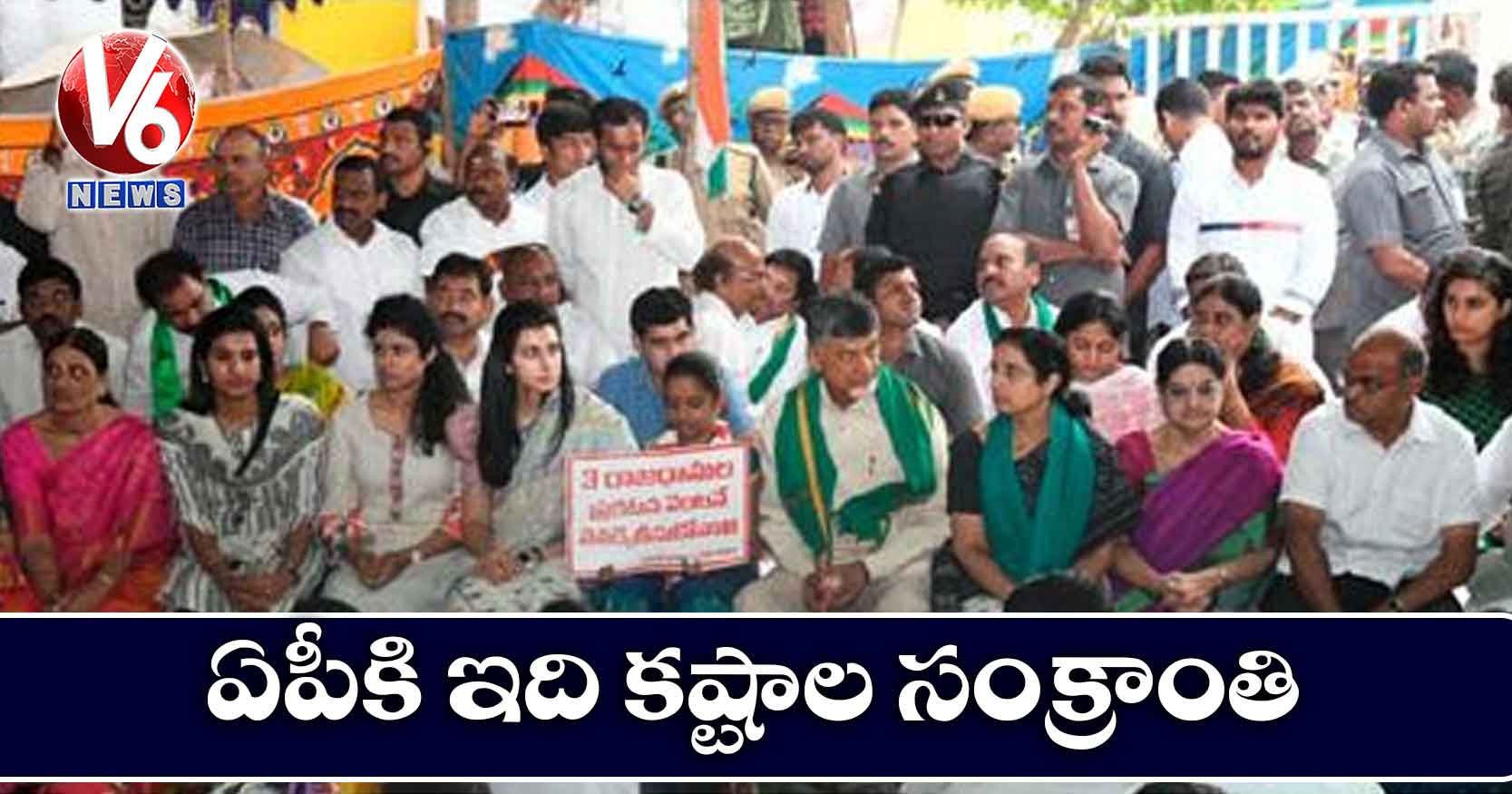 ఏపీకి ఇది కష్టాల సంక్రాంతి: చంద్రబాబు