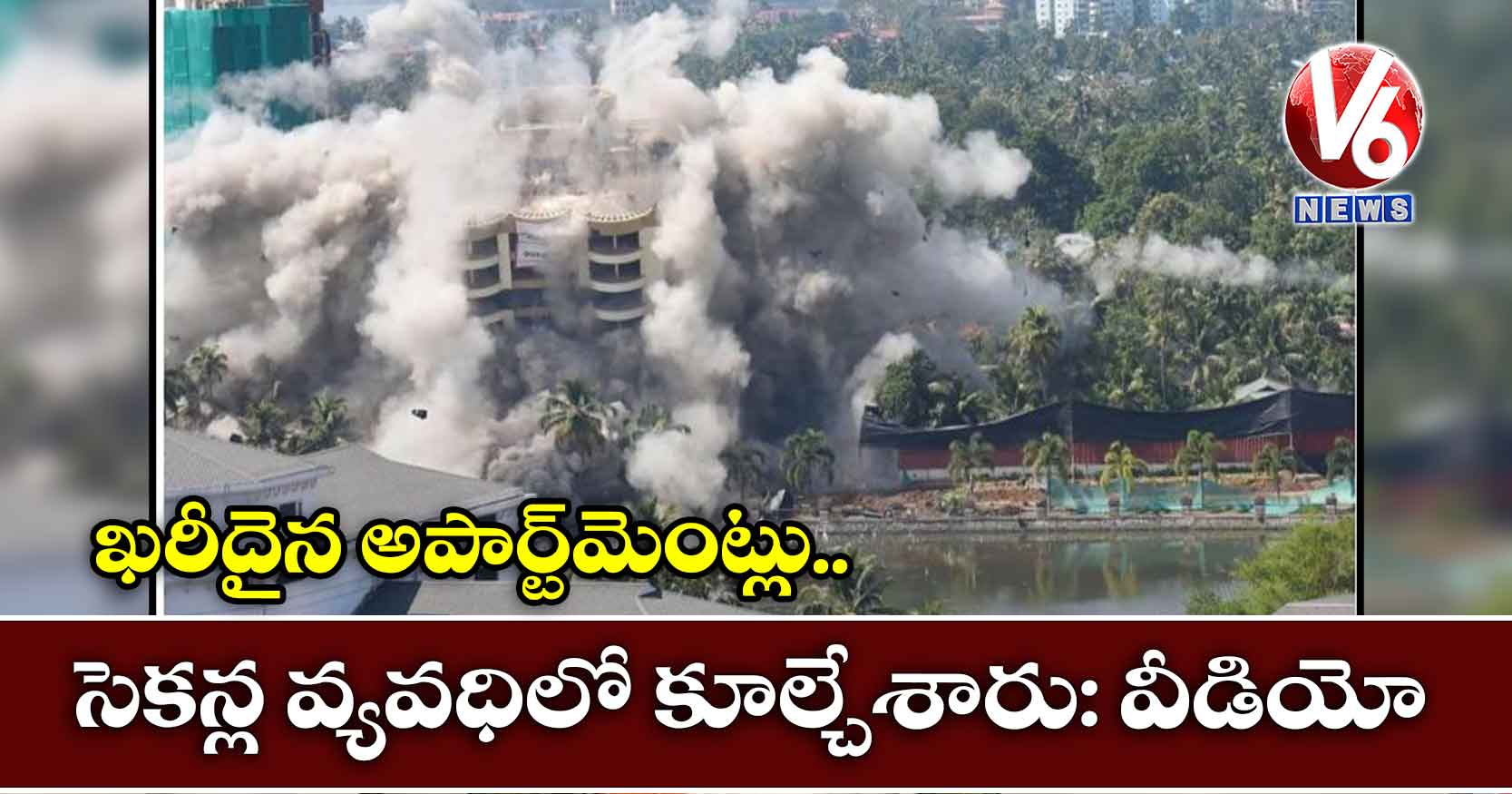 ఖరీదైన అపార్ట్మెంట్లు.. సెకన్ల వ్యవధిలో కూల్చేశారు: వీడియో