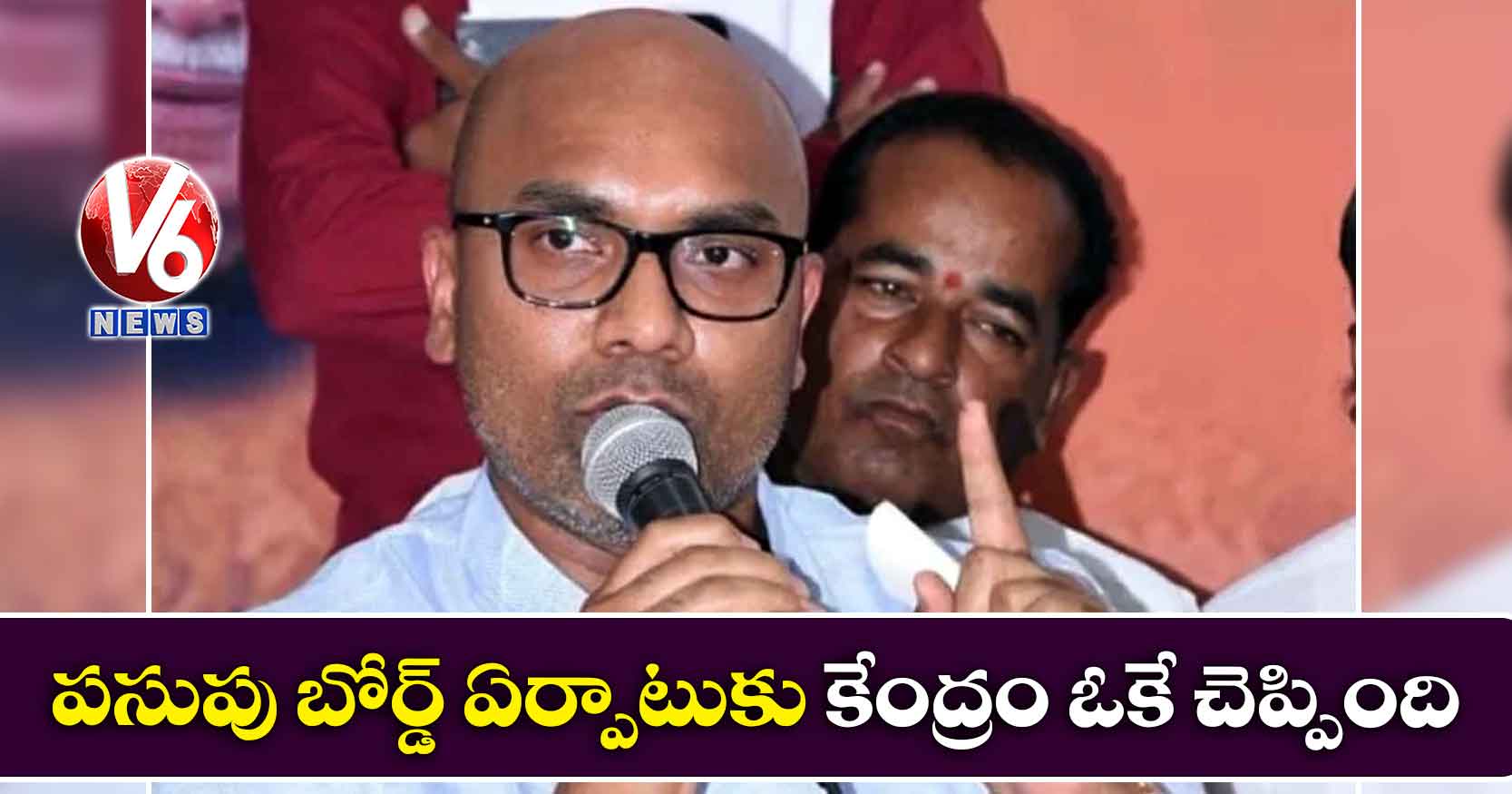 పసుపు బోర్డ్ ఏర్పాటుకు కేంద్రం ఓకే చెప్పింది: ఎంపీ అర్వింద్