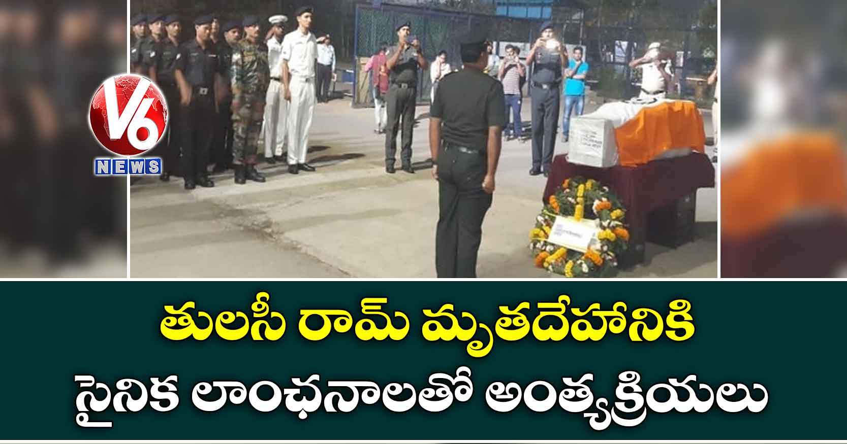 తులసీ రామ్ మృతదేహానికి సైనిక లాంఛనాలతో అంత్యక్రియలు