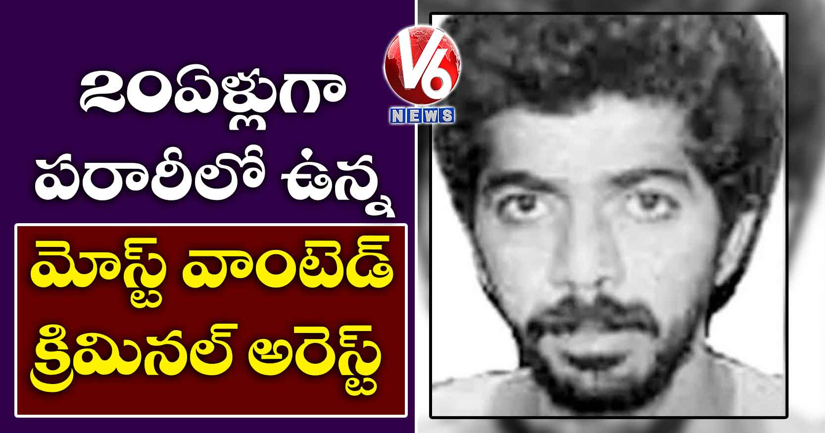 20 ఏళ్లుగా పరారీలో ఉన్న మోస్ట్ వాంటెడ్ క్రిమినల్ అరెస్ట్