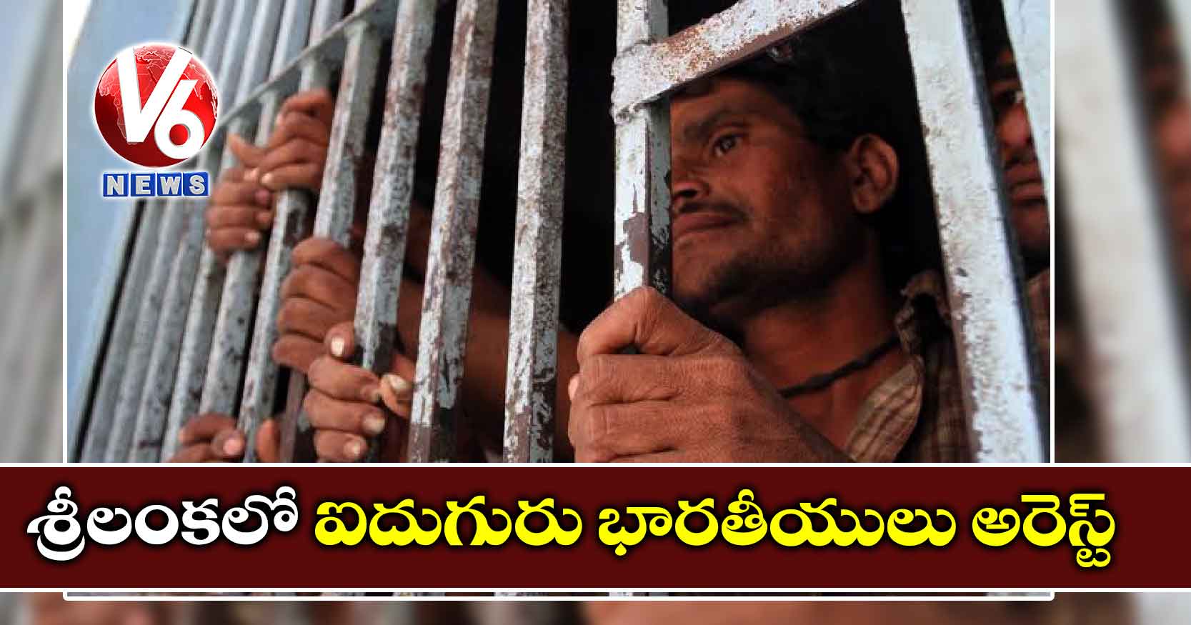 శ్రీలంకలో ఐదుగురు భారతీయులు అరెస్ట్‌
