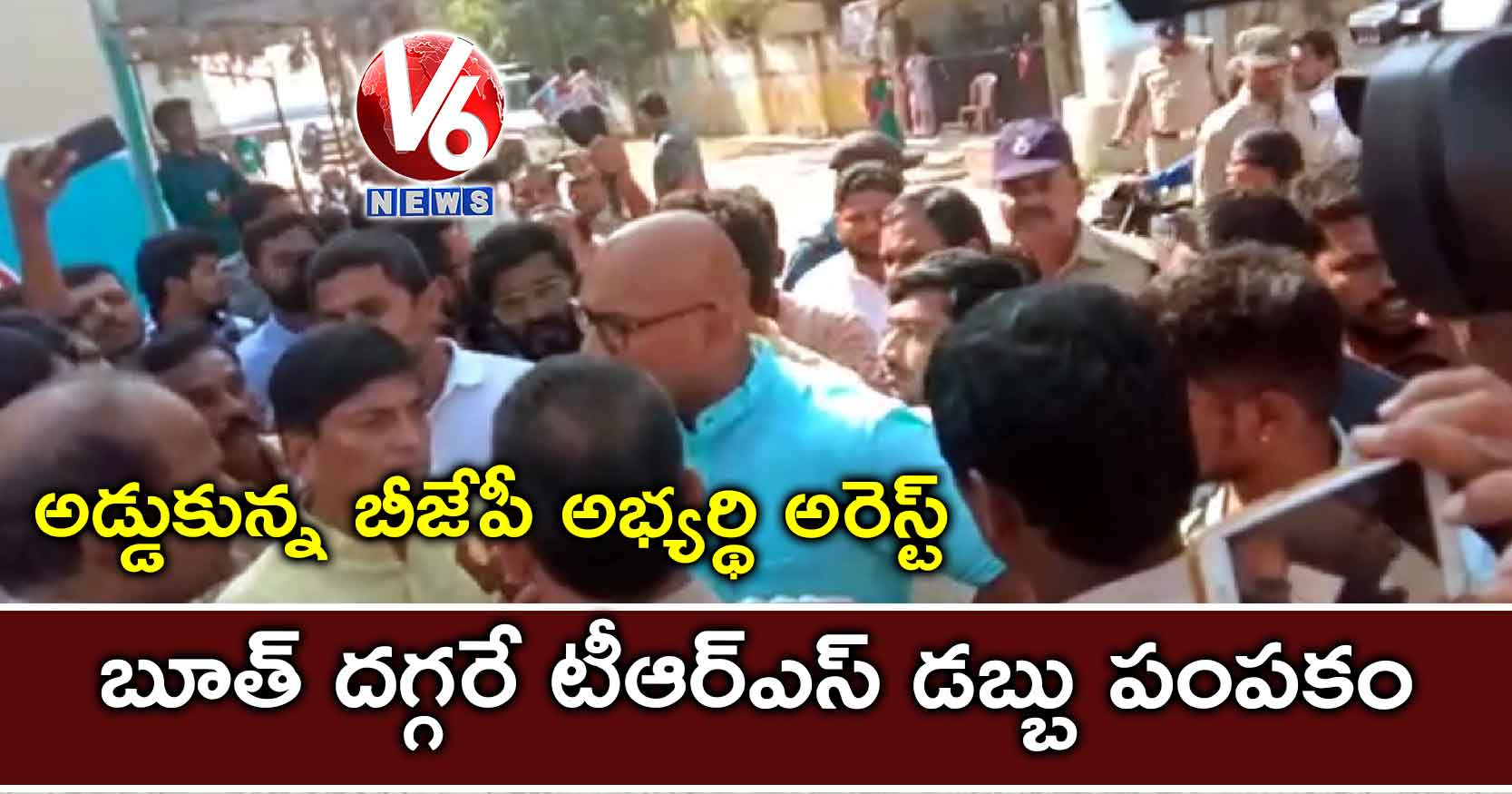 బూత్ దగ్గరే టీఆర్ఎస్ డబ్బు పంపకం: అడ్డుకున్న బీజేపీ అభ్యర్థి అరెస్ట్