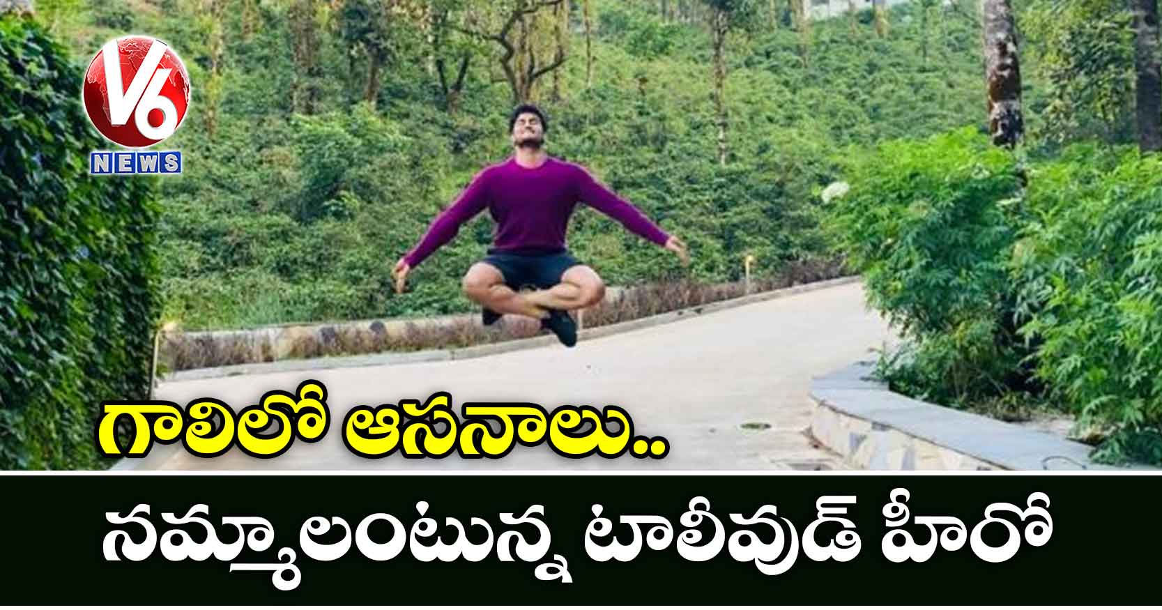 గాలిలో ఆసనాలు: నమ్మాలంటున్న టాలీవుడ్ హీరో