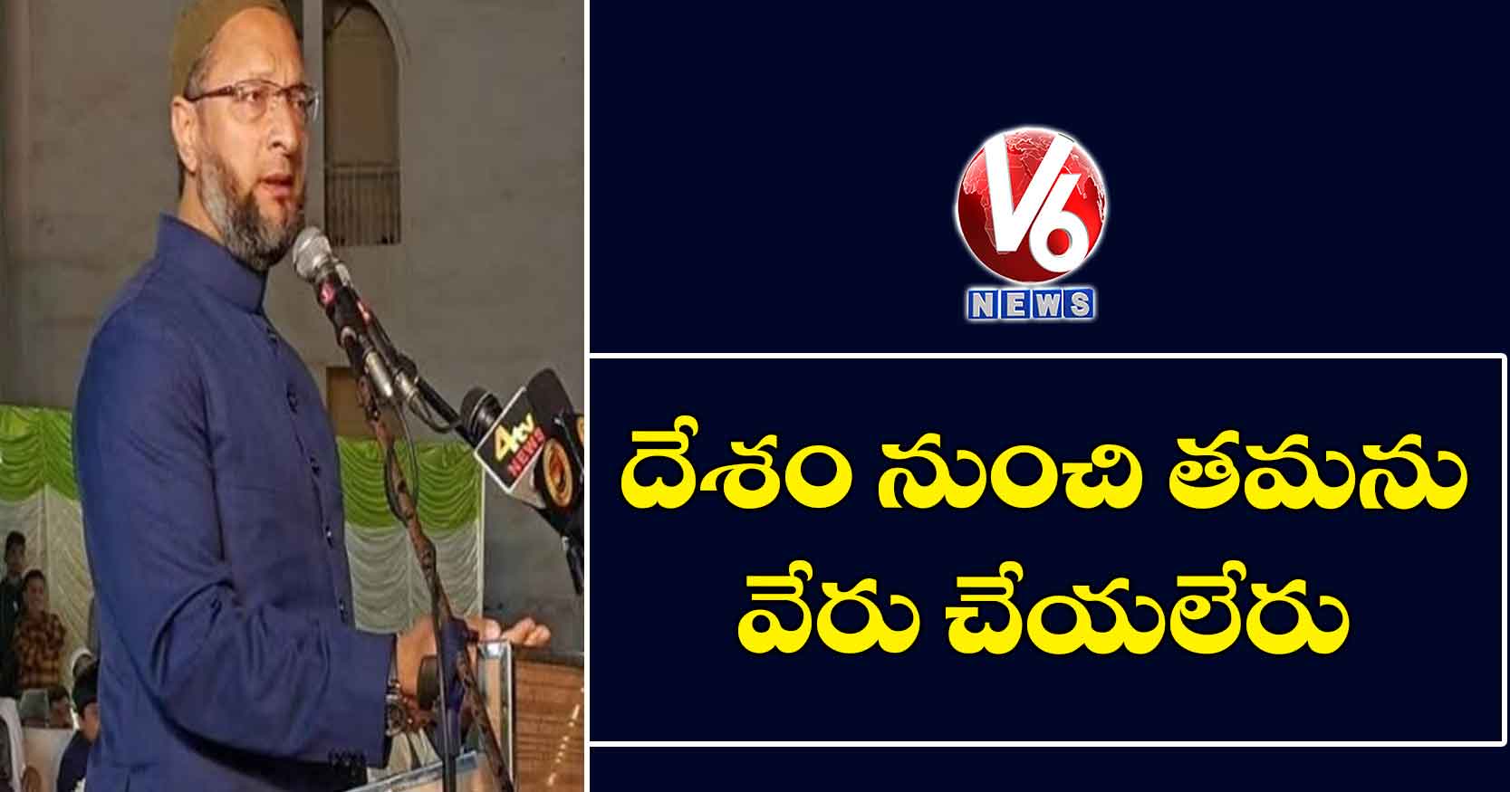 దేశం నుంచి తమను వేరు చేయలేరు: అసదుద్దీన్ ఓవైసీ