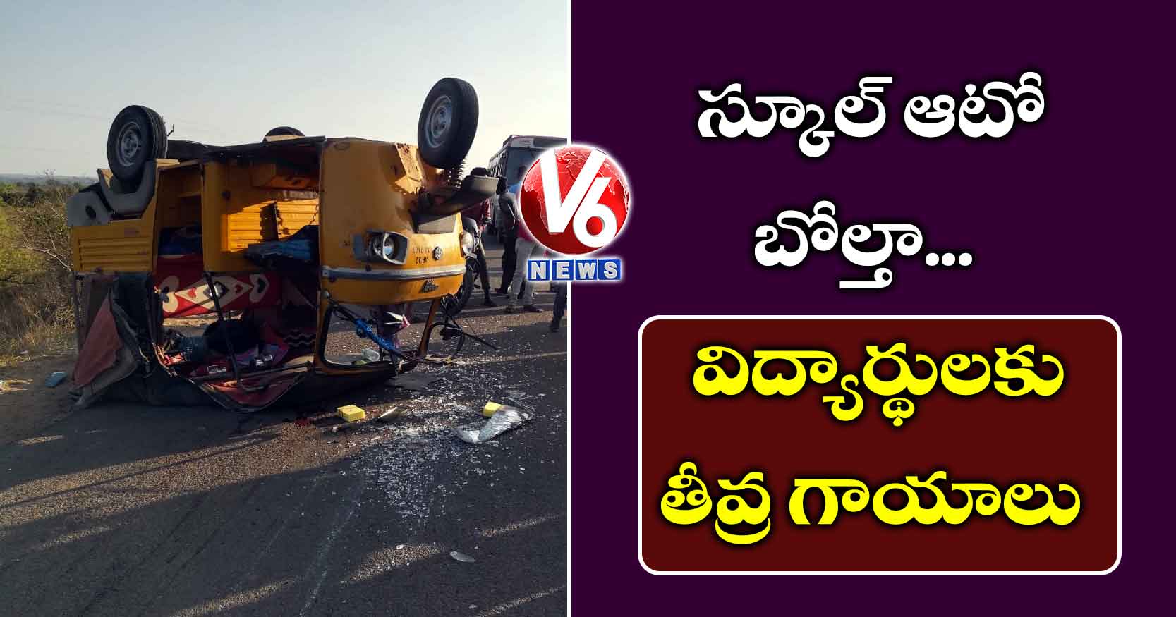 స్కూల్ ఆటో బోల్తా..  విద్యార్థులకు తీవ్ర గాయాలు