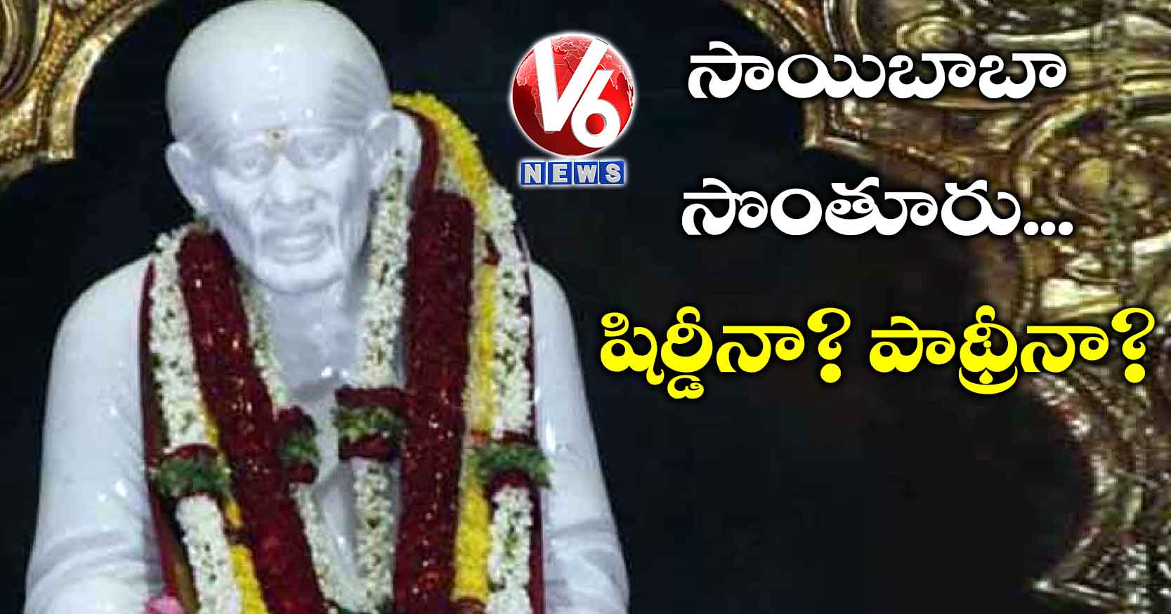 సాయిబాబా సొంతూరు.. షిర్డీనా? పాథ్రీనా?