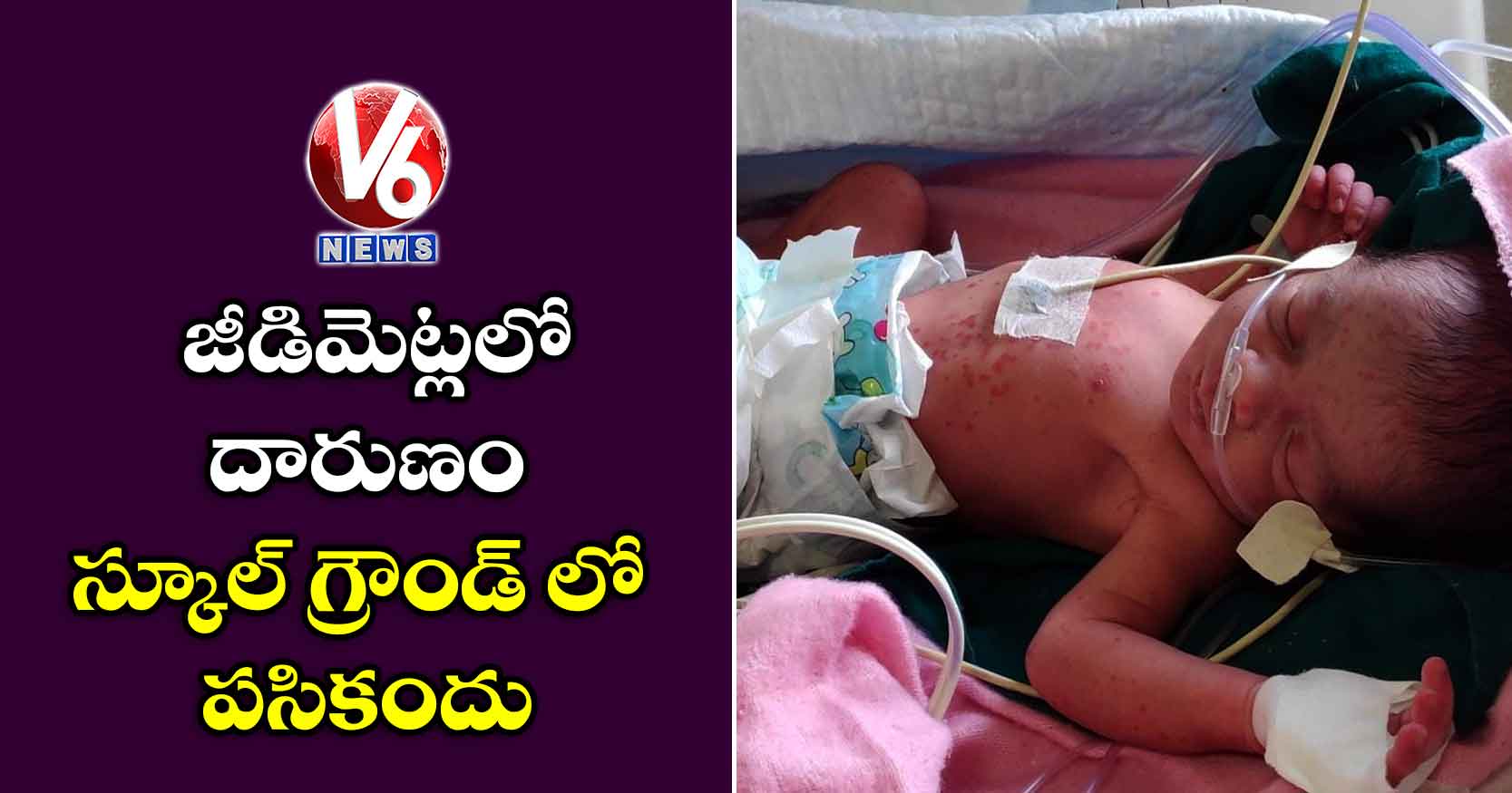 జీడిమెట్లలో దారుణం : స్కూల్ గ్రౌండ్ లో పసికందు