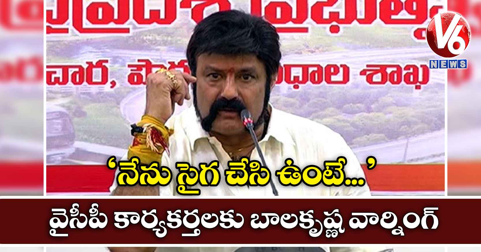 ‘నేను సైగ చేసి ఉంటే..’ : వైసీపీ కార్యకర్తలకు బాలకృష్ణ వార్నింగ్