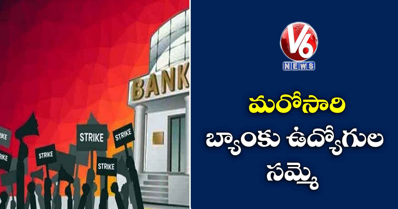 మరోసారి బ్యాంకు ఉద్యోగుల సమ్మె