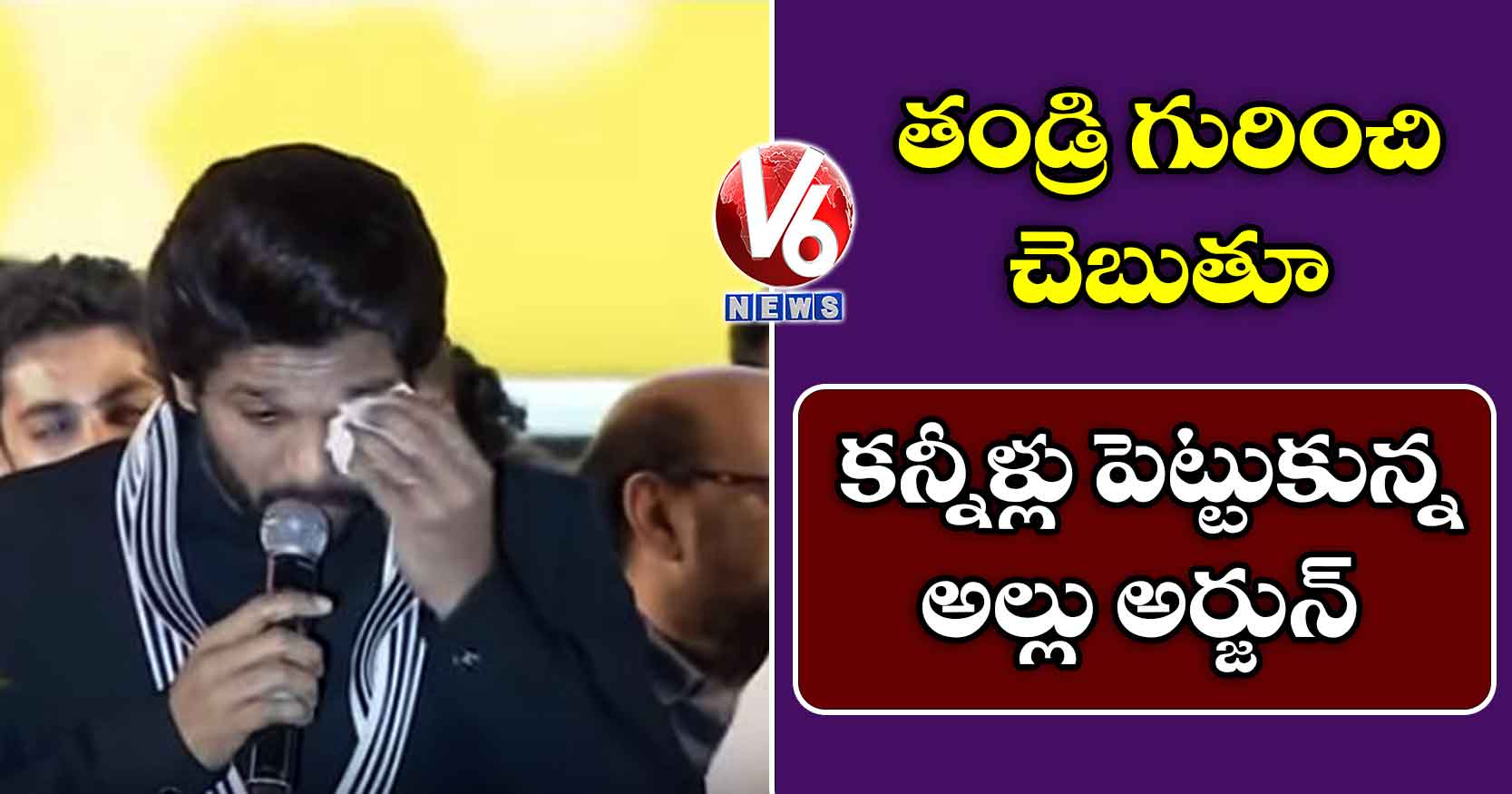 తండ్రి గురించి చెబుతూ కన్నీళ్లు పెట్టుకున్న అల్లు అర్జున్