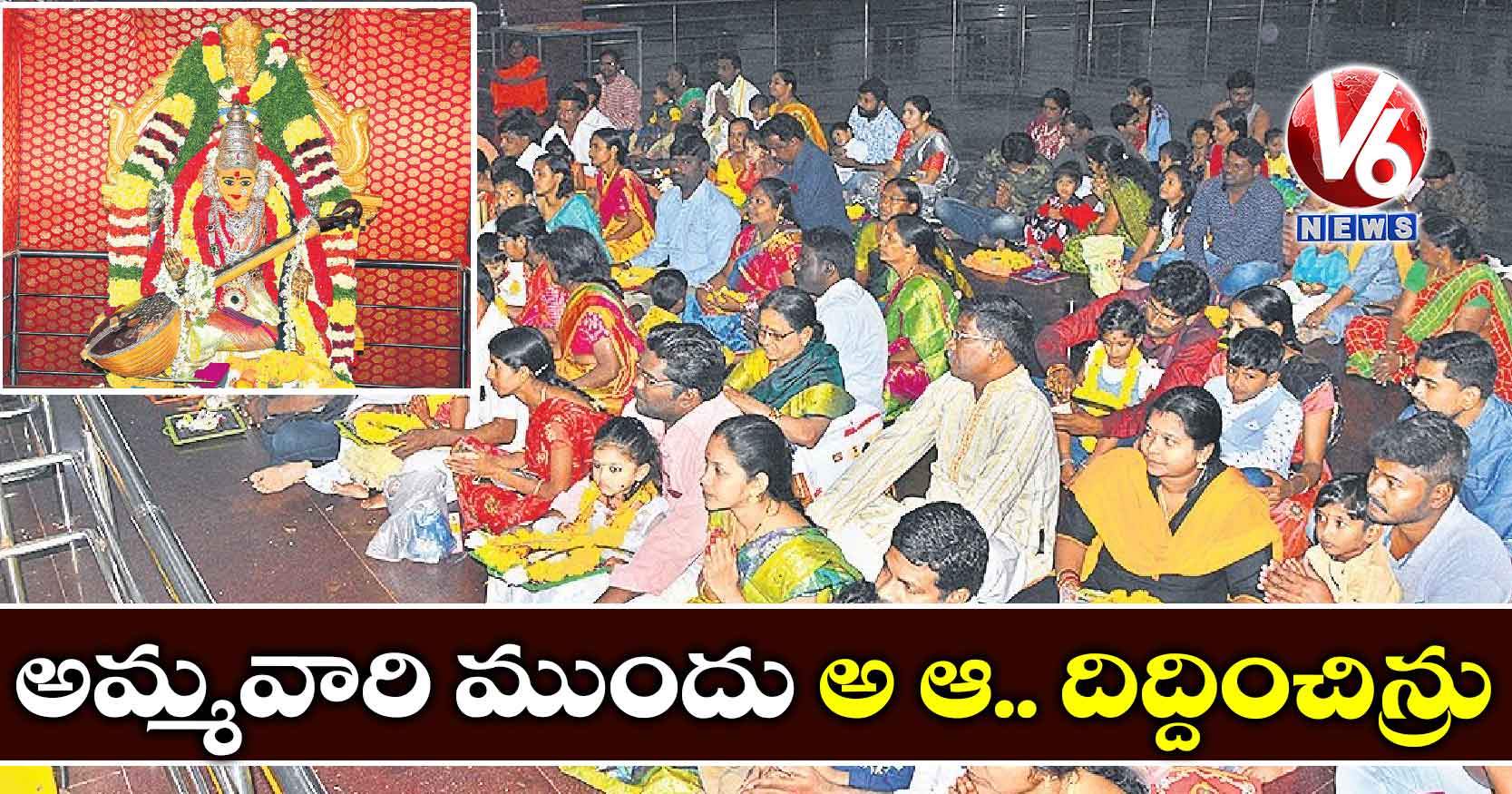 అమ్మవారి ముందు అ ఆ.. దిద్దించిన్రు
