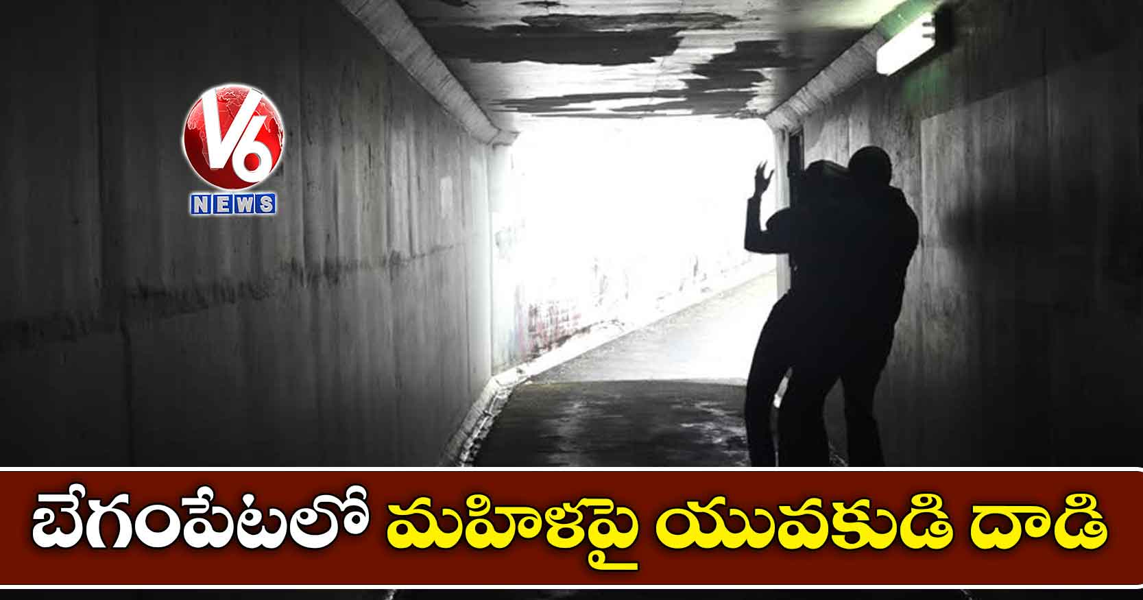 బేగంపేటలో మహిళపై యువకుడి దాడి