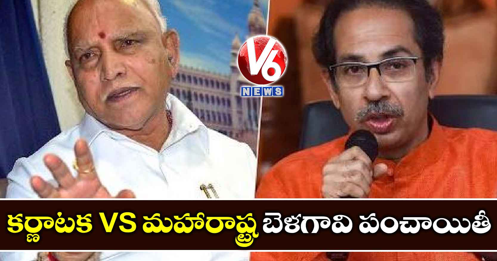 కర్ణాటక vs మహారాష్ట్ర…  బెళగావి పంచాయితీ