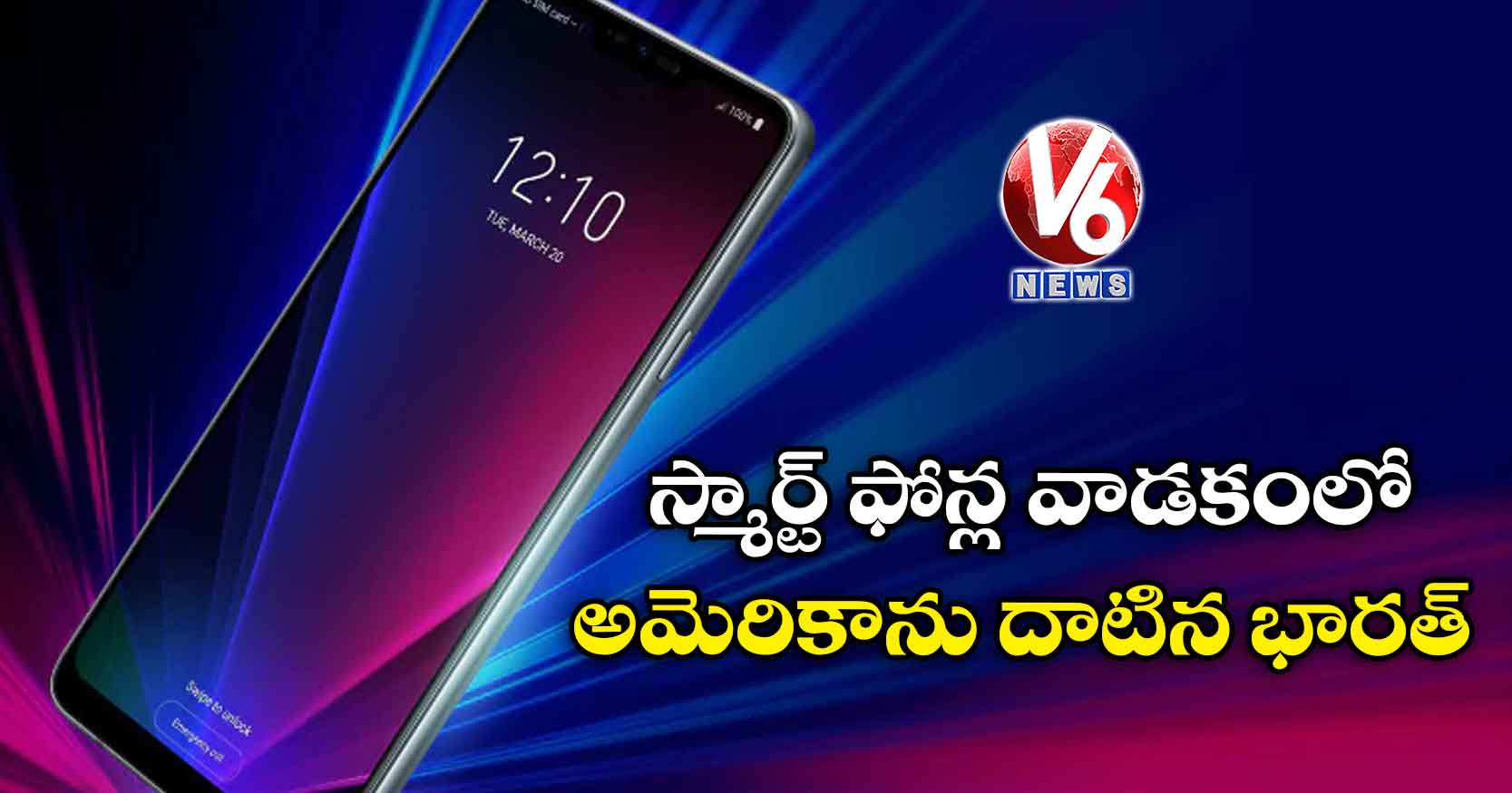 స్మార్ట్ ఫోన్ల వాడకంలో అమెరికాను దాటిన భారత్