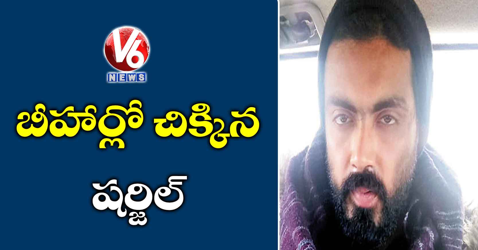 బీహార్లో చిక్కిన షర్జిల్