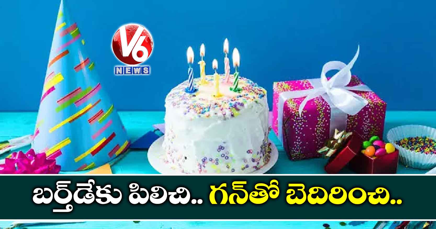 బర్త్డేకు పిలిచి.. గన్తో బెదిరించి..